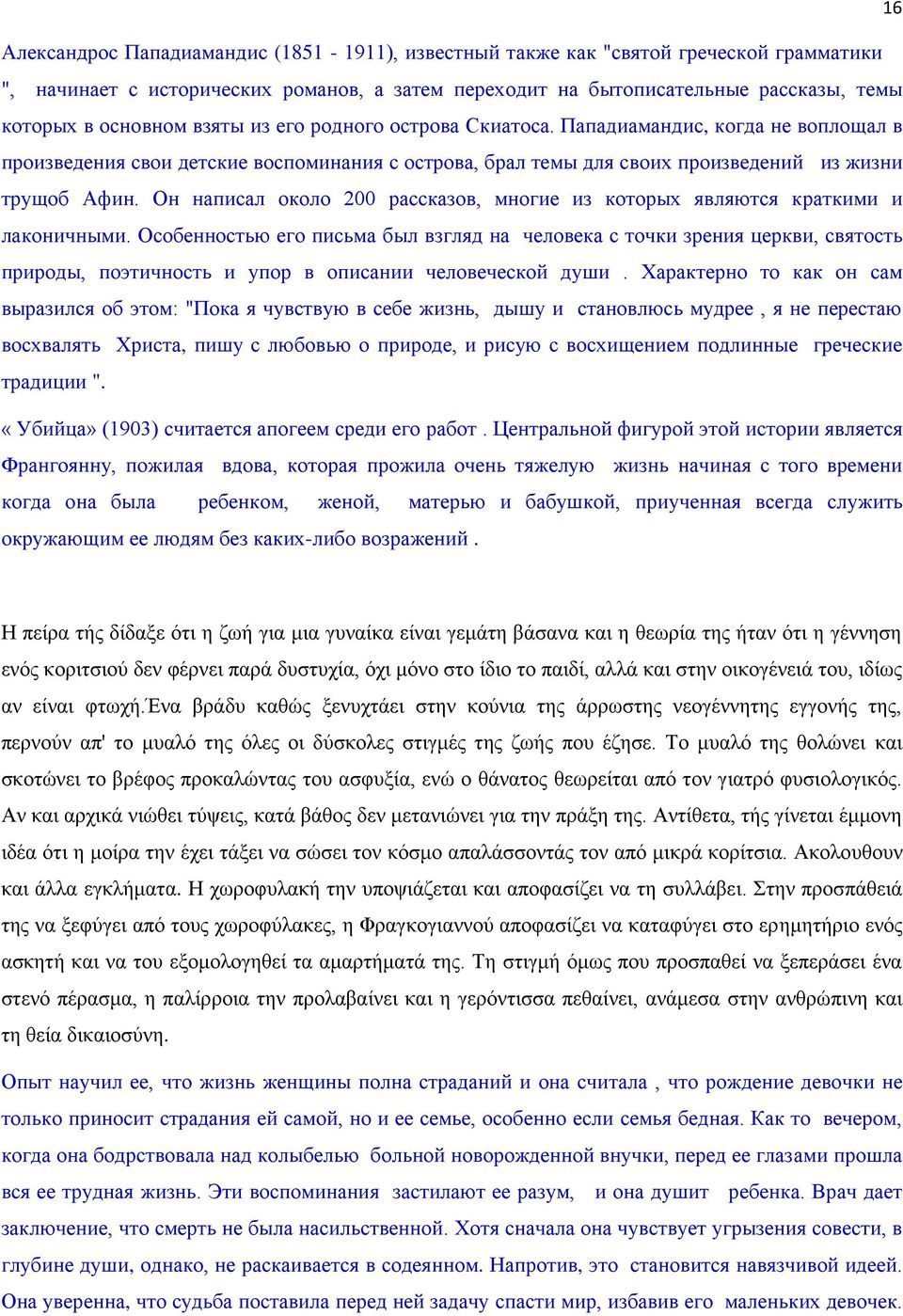 Он написал около 200 рассказов, многие из которых являются краткими и лаконичными.