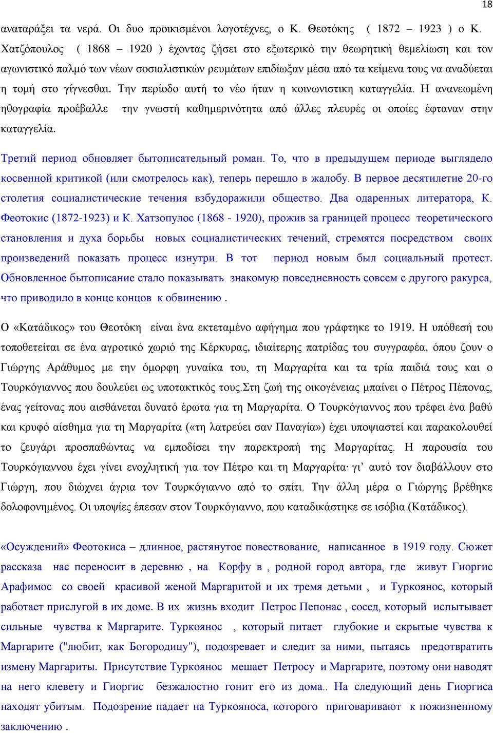 γίγνεσθαι. Την περίοδο αυτή το νέο ήταν η κοινωνιστικη καταγγελία. Η ανανεωμένη ηθογραφία προέβαλλε την γνωστή καθημερινότητα από άλλες πλευρές οι οποίες έφταναν στην καταγγελία.