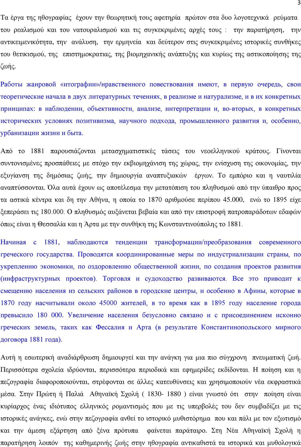 Работы жанровой «итографии»/нравственного повествования имеют, в первую очередь, свои теоретические начала в двух литературных течениях, в реализме и натурализме, и в их конкретных принципах: в