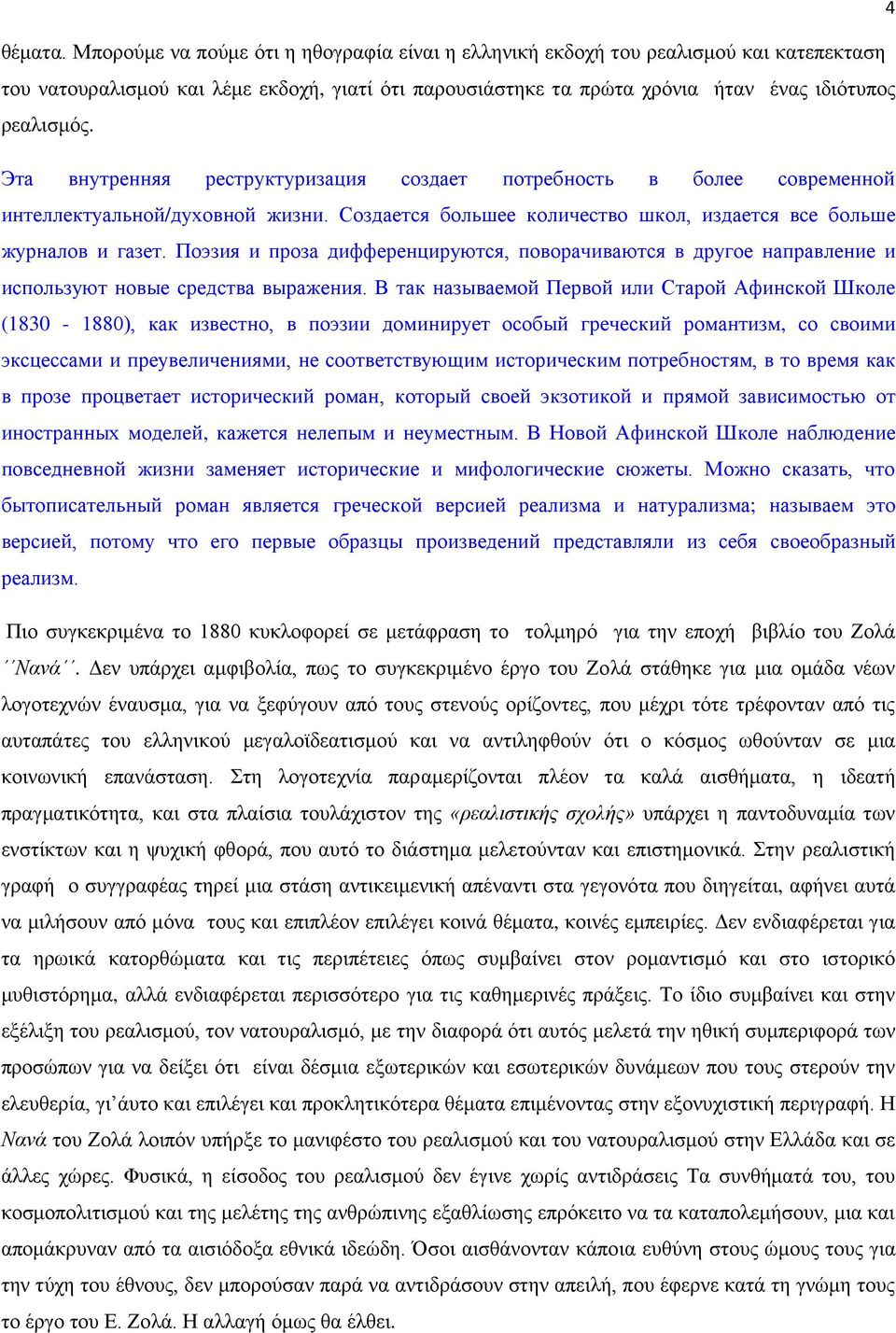 Эта внутренняя реструктуризация создает потребность в более современной интеллектуальной/духовной жизни. Создается большее количество школ, издается все больше журналов и газет.