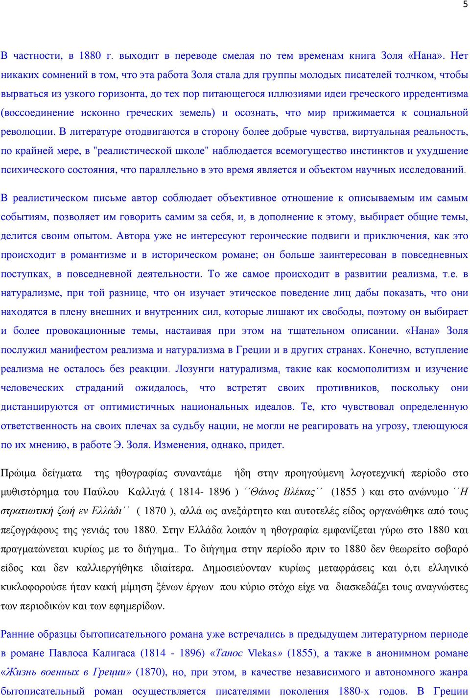 (воссоединение исконно греческих земель) и осознать, что мир прижимается к социальной революции.