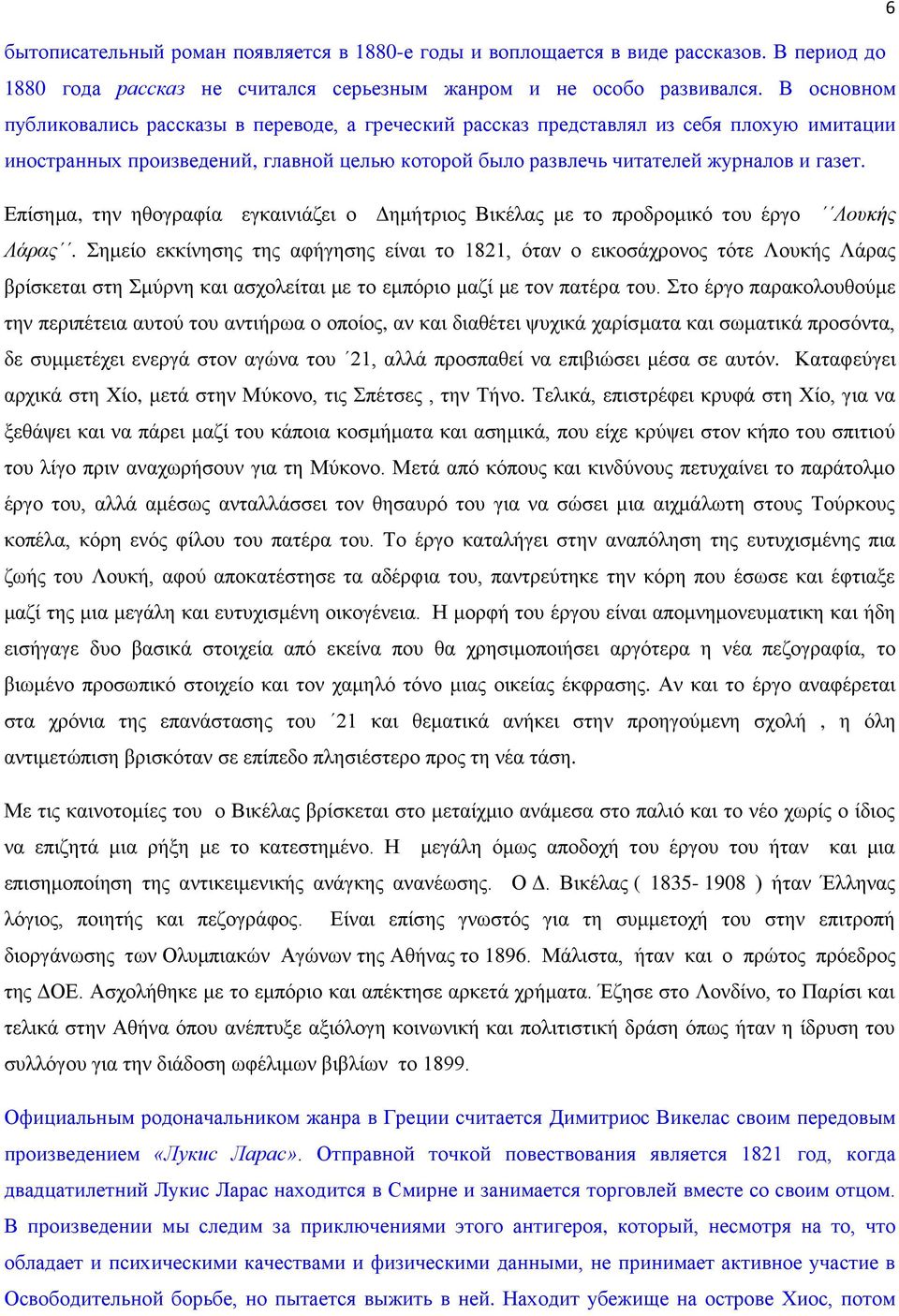 Επίσημα, την ηθογραφία εγκαινιάζει ο Δημήτριος Βικέλας με το προδρομικό του έργο Λουκής Λάρας.