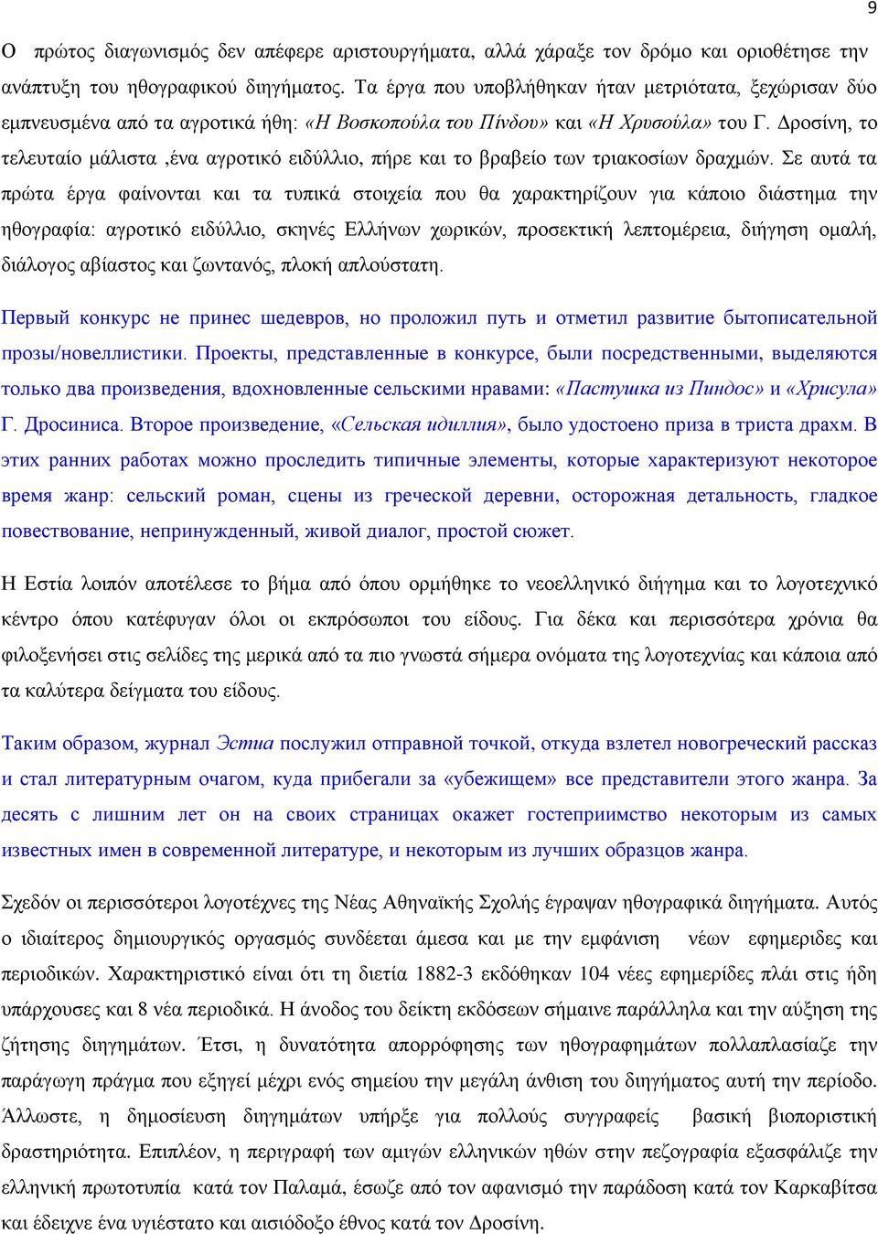 Δροσίνη, το τελευταίο μάλιστα,ένα αγροτικό ειδύλλιο, πήρε και το βραβείο των τριακοσίων δραχμών.