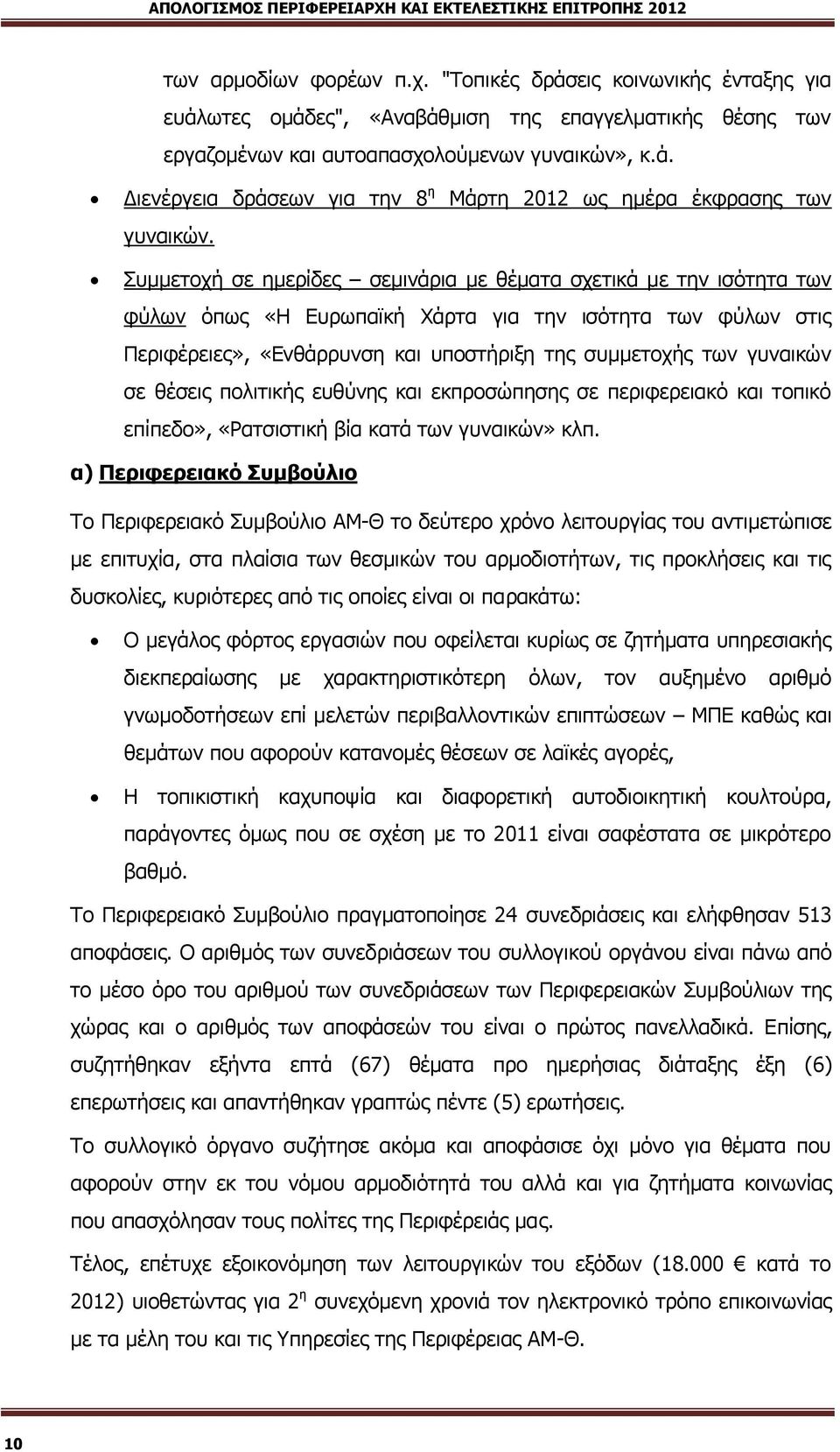 ζε ζέζεηο πνιηηηθήο επζχλεο θαη εθπξνζψπεζεο ζε πεξηθεξεηαθφ θαη ηνπηθφ επίπεδν», «Ναηζηζηηθή βία θαηά ησλ γπλαηθψλ» θιπ.