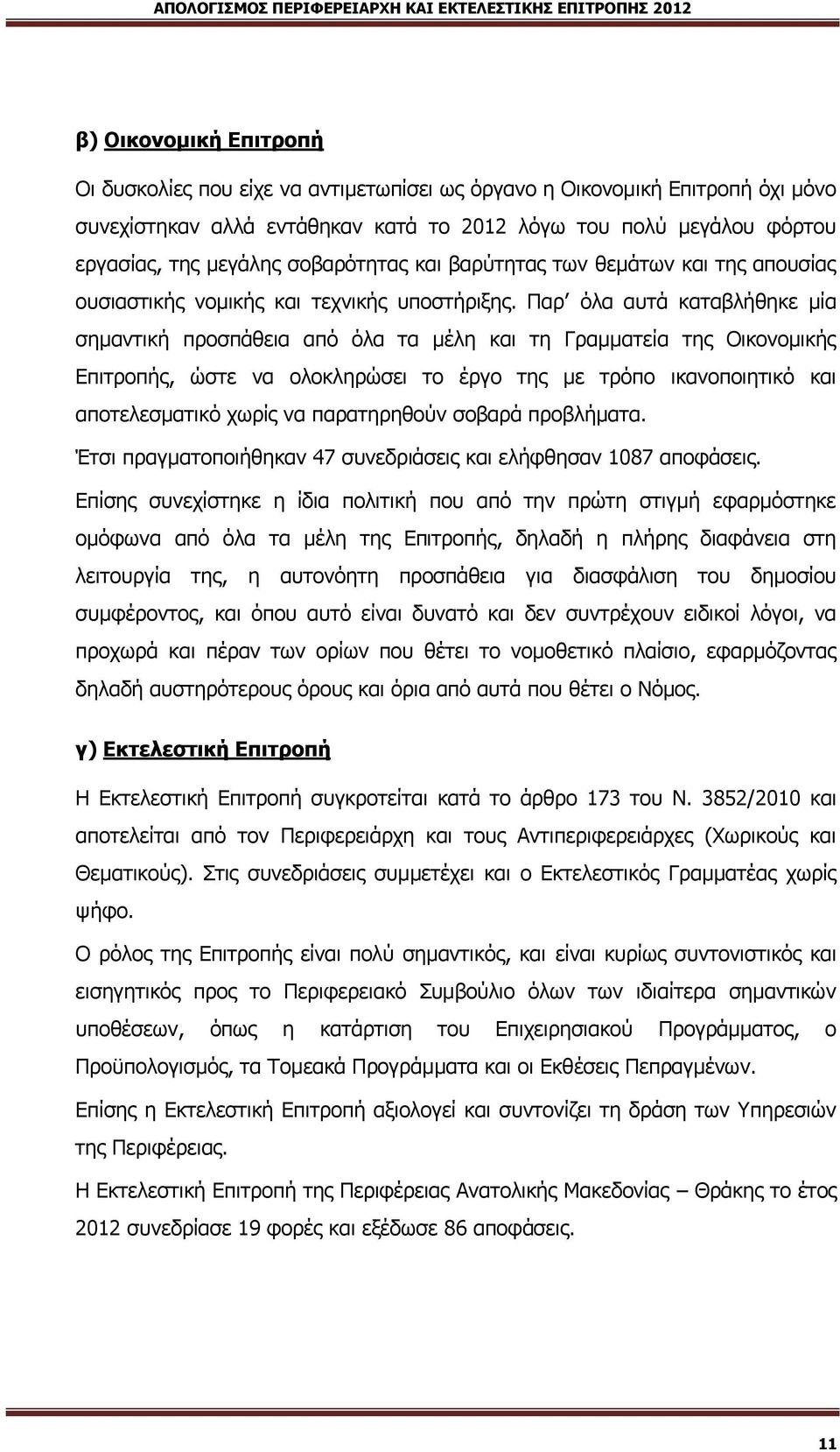 Μαξ φια απηά θαηαβιήζεθε κία ζεκαληηθή πξνζπάζεηα απφ φια ηα κέιε θαη ηε Γξακκαηεία ηεο Ληθνλνκηθήο Βπηηξνπήο, ψζηε λα νινθιεξψζεη ην έξγν ηεο κε ηξφπν ηθαλνπνηεηηθφ θαη απνηειεζκαηηθφ ρσξίο λα