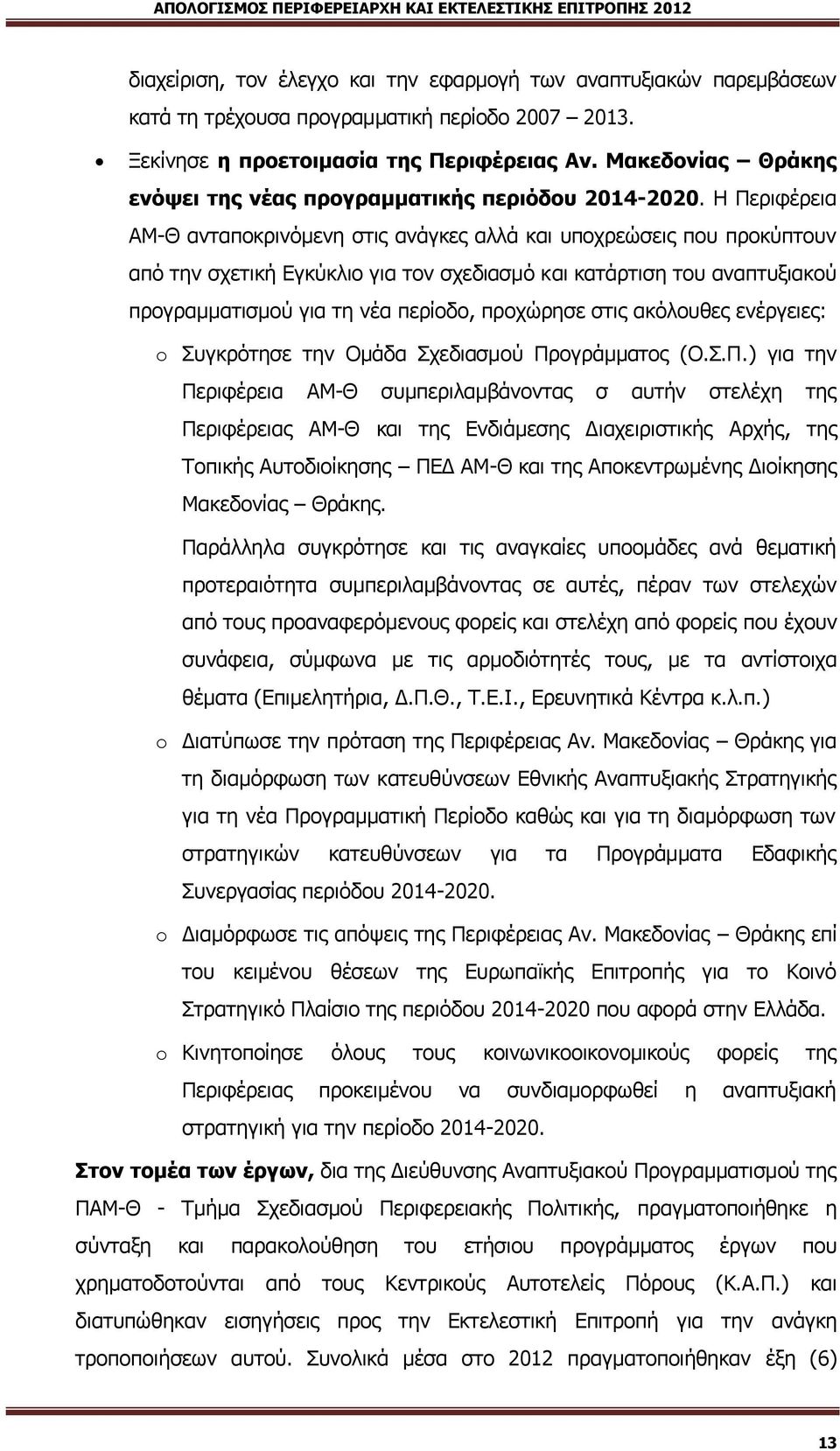 Δ Μεξηθέξεηα ΏΘ-Θ αληαπνθξηλφκελε ζηηο αλάγθεο αιιά θαη ππνρξεψζεηο πνπ πξνθχπηνπλ απφ ηελ ζρεηηθή Βγθχθιην γηα ηνλ ζρεδηαζκφ θαη θαηάξηηζε ηνπ αλαπηπμηαθνχ πξνγξακκαηηζκνχ γηα ηε λέα πεξίνδν,