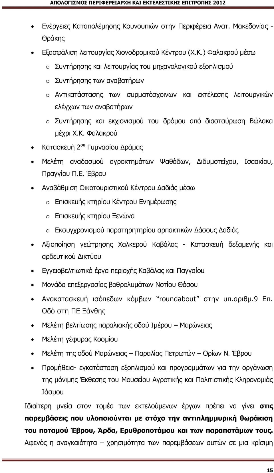 πλνππηψλ ζηελ Μεξηθέξεηα Ώλαη. Θαθεδνλίαο - Θξάθεο Βμαζθάιηζε ιεηηνπξγίαο Ρηνλνδξνκηθνχ Ζέ