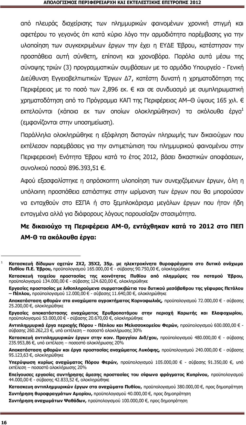 Μαξφια απηά κέζσ ηεο ζχλαςεο ηξηψλ (3) πξνγξακκαηηθψλ ζπκβάζεσλ κε ην αξκφδην Ππνπξγείν - Γεληθή Αηεχζπλζε Βγγεηνβειηησηηθψλ Έξγσλ Α7, θαηέζηε δπλαηή ε ρξεκαηνδφηεζε ηεο Μεξηθέξεηαο κε ην πνζφ ησλ