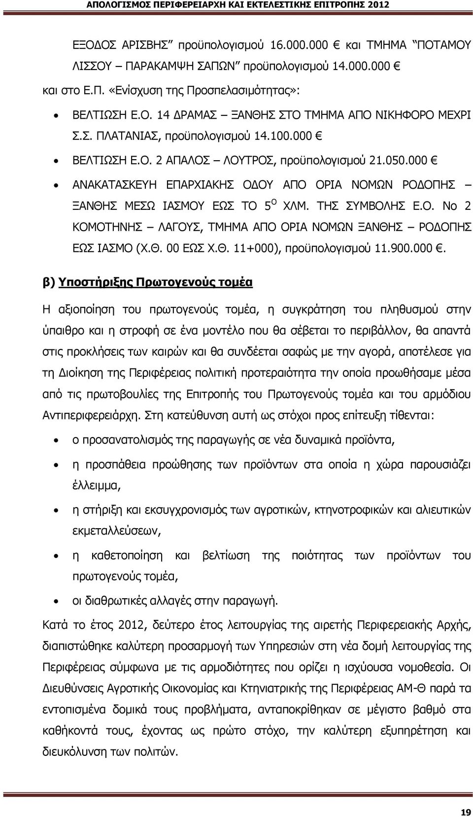 Λ. Ιν 2 ΖΛΘΛΟΔΙΔΞ ΗΏΓΛΠΞ, ΟΘΔΘΏ ΏΜΛ ΛΝΕΏ ΙΛΘΣΙ ΚΏΙΘΔΞ ΝΛΑΛΜΔΞ ΒΣΞ ΕΏΞΘΛ (Ρ.Θ. 00 ΒΣΞ Ρ.Θ. 11+000)