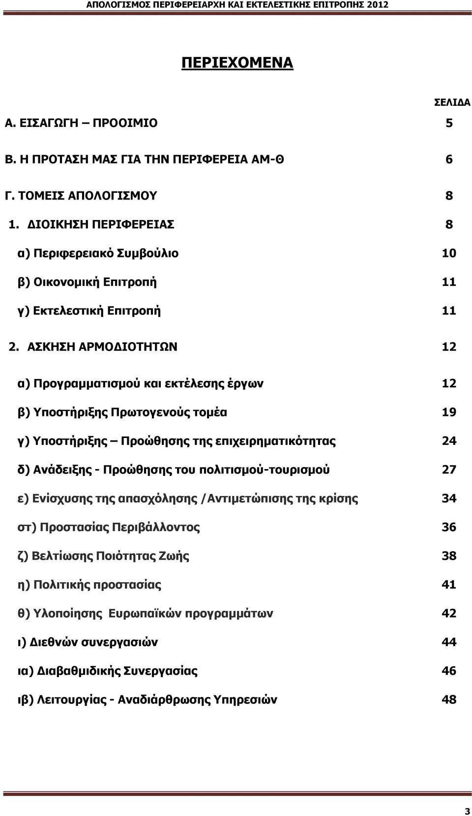 ΑΠΘΖΠΖ ΑΟΚΝΓΗΝΡΖΡΥΛ 12 α) Ξξνγξακκαηηζκνχ θαη εθηέιεζεο έξγσλ β) πνζηήξημεο Ξξσηνγελνχο ηνκέα γ) πνζηήξημεο Ξξνψζεζεο ηεο επηρεηξεκαηηθφηεηαο δ) Αλάδεημεο - Ξξνψζεζεο ηνπ