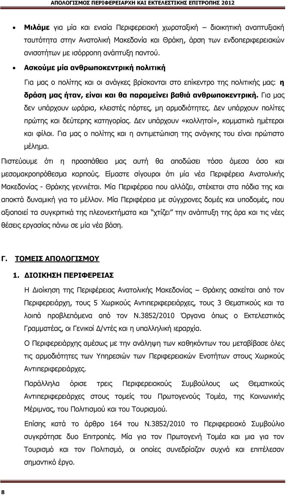 Γηα καο δελ ππάξρνπλ σξάξηα, θιεηζηέο πφξηεο, κε αξκνδηφηεηεο. Αελ ππάξρνπλ πνιίηεο πξψηεο θαη δεχηεξεο θαηεγνξίαο. Αελ ππάξρνπλ «θνιιεηνί», θνκκαηηθά εκέηεξνη θαη θίινη.