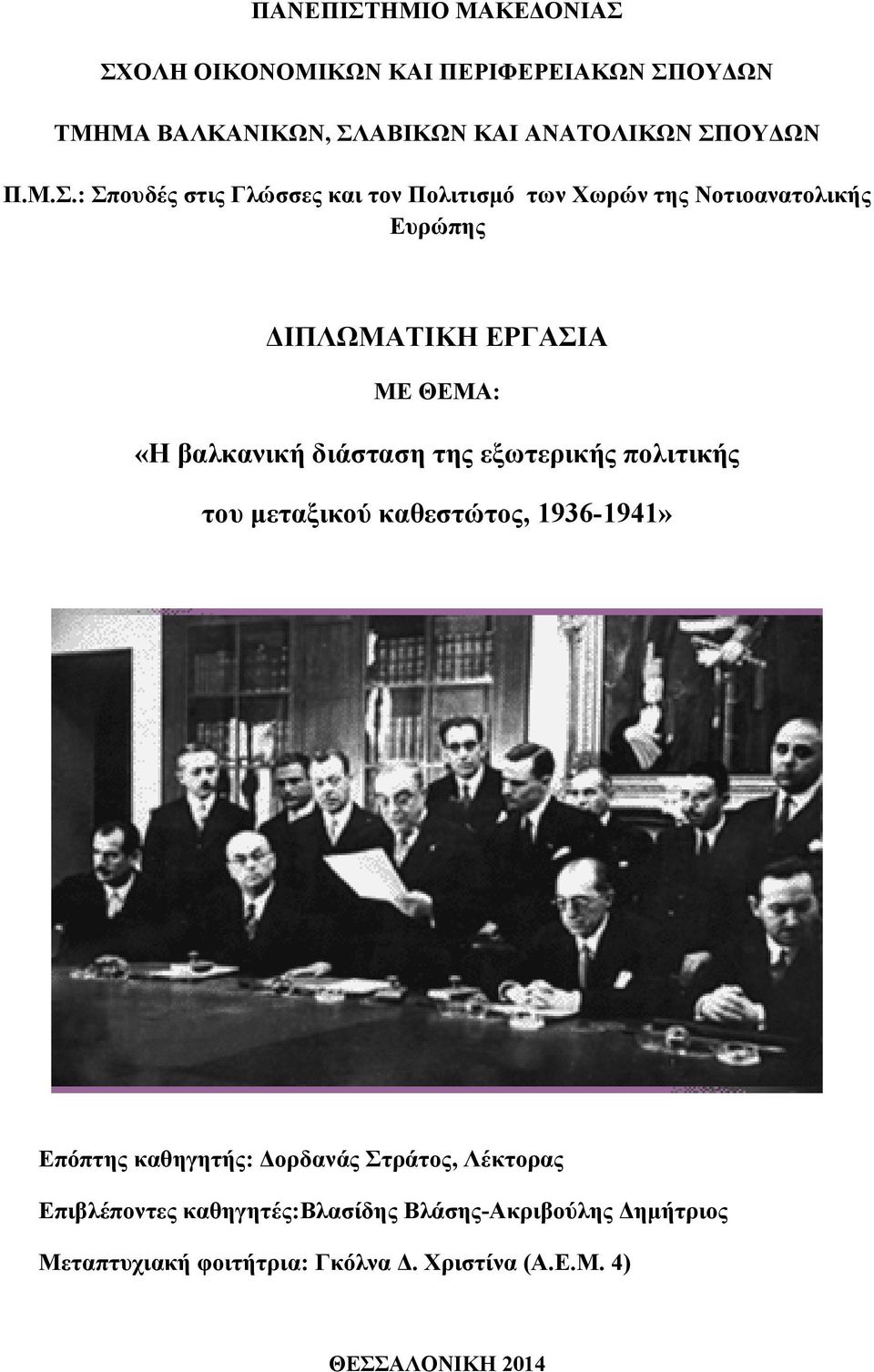 ΣΧΟΛΗ ΟΙΚΟΝΟΜΙΚΩΝ ΚΑΙ ΠΕΡΙΦΕΡΕΙΑΚΩΝ ΣΠΟΥΔΩΝ ΤΜΗΜΑ ΒΑΛΚΑΝΙΚΩΝ, ΣΛΑΒΙΚΩΝ ΚΑΙ ΑΝΑΤΟΛΙΚΩΝ ΣΠΟΥΔΩΝ Π.Μ.Σ.: Σπουδές στις Γλώσσες