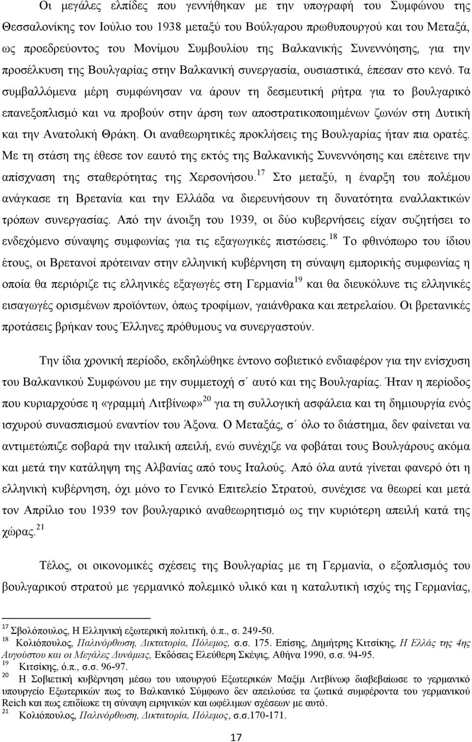 Τα συμβαλλόμενα μέρη συμφώνησαν να άρουν τη δεσμευτική ρήτρα για το βουλγαρικό επανεξοπλισμό και να προβούν στην άρση των αποστρατικοποιημένων ζωνών στη Δυτική και την Ανατολική Θράκη.