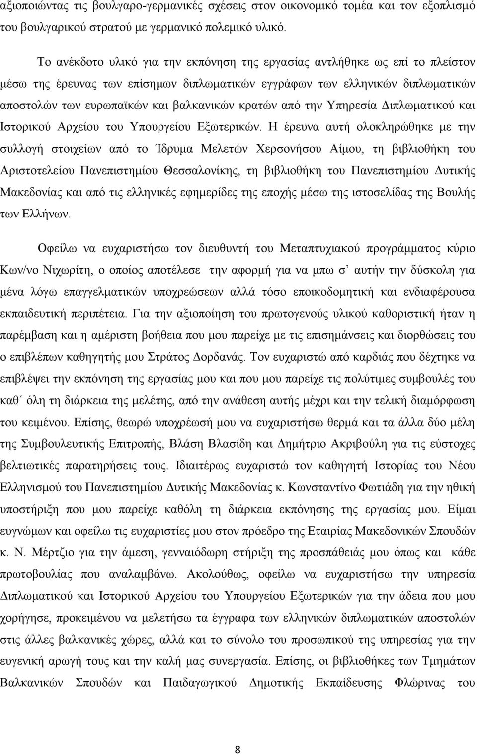 κρατών από την Υπηρεσία Διπλωματικού και Ιστορικού Αρχείου του Υπουργείου Εξωτερικών.