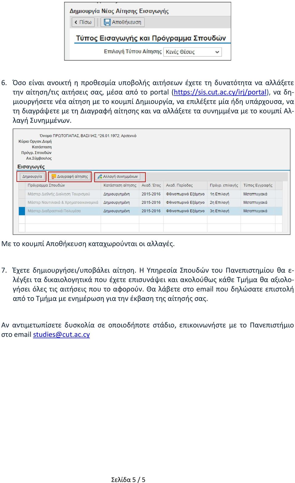 Συνημμένων. Με το κουμπί Αποθήκευση καταχωρούνται οι αλλαγές. 7. Έχετε δημιουργήσει/υποβάλει αίτηση.