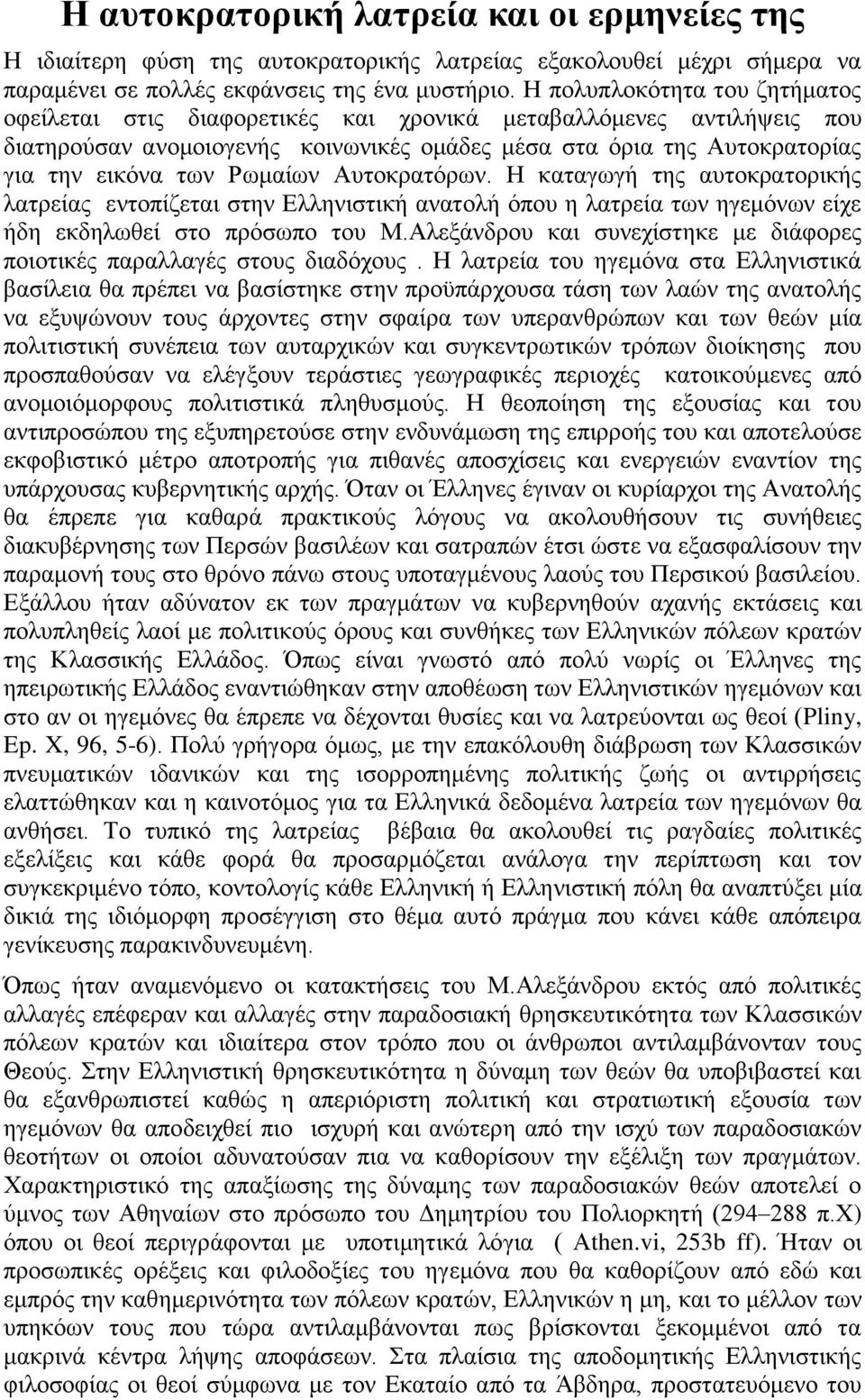 Ρωμαίων Αυτοκρατόρων. Η καταγωγή της αυτοκρατορικής λατρείας εντοπίζεται στην Ελληνιστική ανατολή όπου η λατρεία των ηγεμόνων είχε ήδη εκδηλωθεί στο πρόσωπο του Μ.