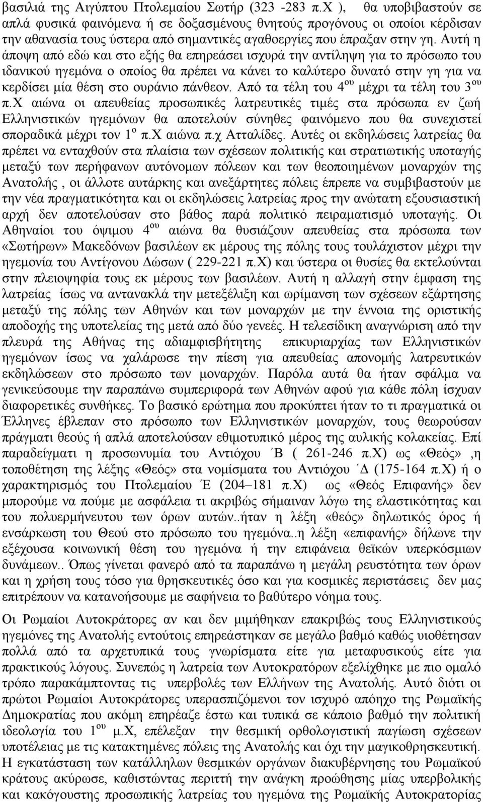 Αυτή η άποψη από εδώ και στο εξής θα επηρεάσει ισχυρά την αντίληψη για το πρόσωπο του ιδανικού ηγεμόνα ο οποίος θα πρέπει να κάνει το καλύτερο δυνατό στην γη για να κερδίσει μία θέση στο ουράνιο