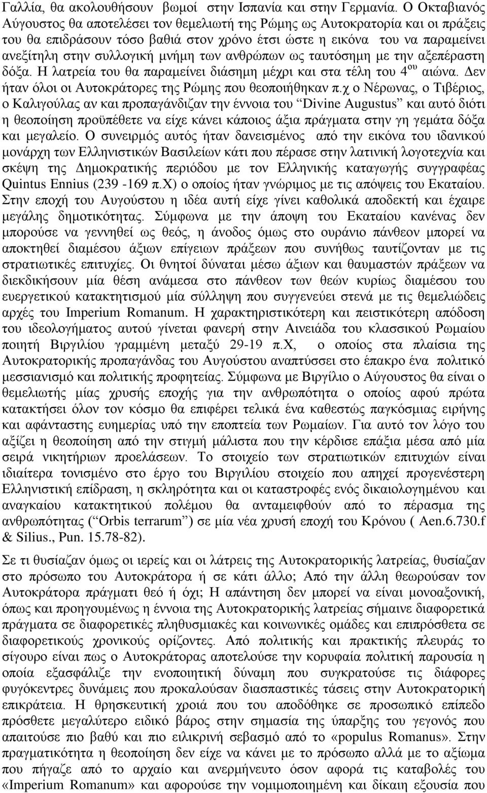 των ανθρώπων ως ταυτόσημη με την αξεπέραστη δόξα. Η λατρεία του θα παραμείνει διάσημη μέχρι και στα τέλη του 4 ου αιώνα. Δεν ήταν όλοι οι Αυτοκράτορες της Ρώμης που θεοποιήθηκαν π.