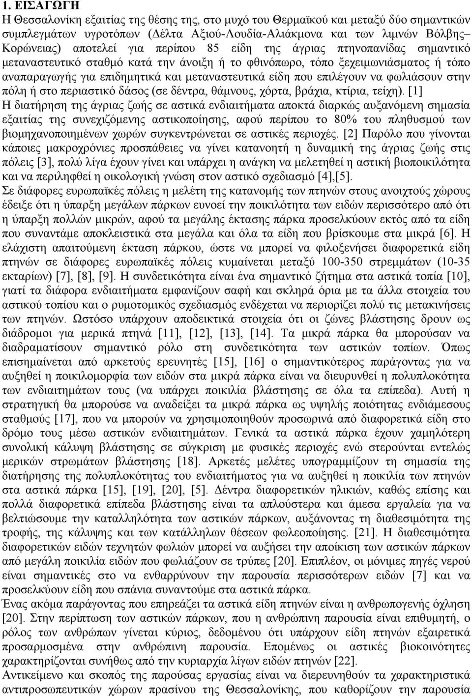 να φωλιάσουν στην πόλη ή στο περιαστικό δάσος (σε δέντρα, θάµνους, χόρτα, βράχια, κτίρια, τείχη).