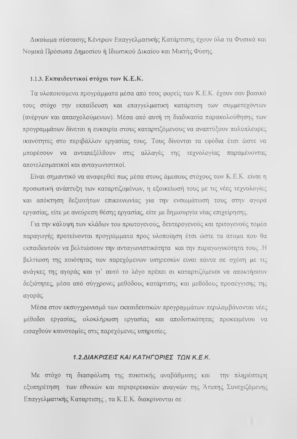 Μέσα από αυτή τη διαδικασία παρακολούθησης των προγραμμάτων δίνεται η ευκαιρία στους καταρτιζόμενους να αναπτύξουν πολύπλευρες ικανότητες στο περιβάλλον εργασίας τους.