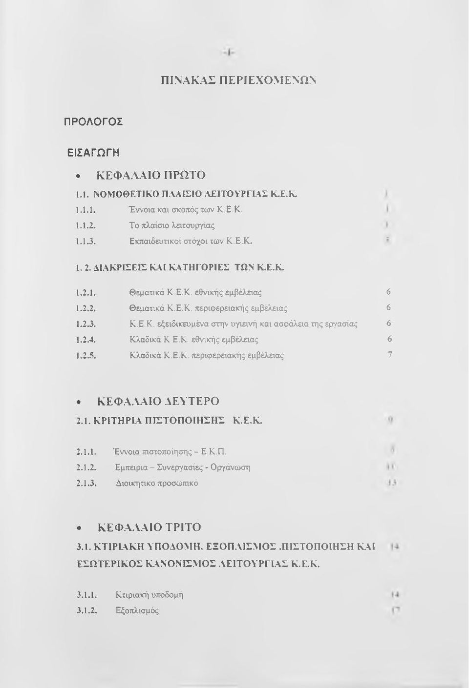 2.4. Κλαδικά Κ.Ε.Κ. εθνικής εμβέλειας 6 1.2.5. Κλαδικά Κ.Ε.Κ. περιφερειακής εμβέλειας 7 ΚΕΦ.ΑΑ.ΛΙΟ ΛΕΥΤΕΡΟ 2.1. ΚΡΙΤΗΡΙΑ ΠΙΣΤΟΠΟΙΗΣΗΣ Κ.Ε.Κ. 2.1.1. Έννοια πιστοποίησης - Ε.Κ.Π. 2.1.2. Εμπειρία - Συνεργασίες - Οργάνωση 2.