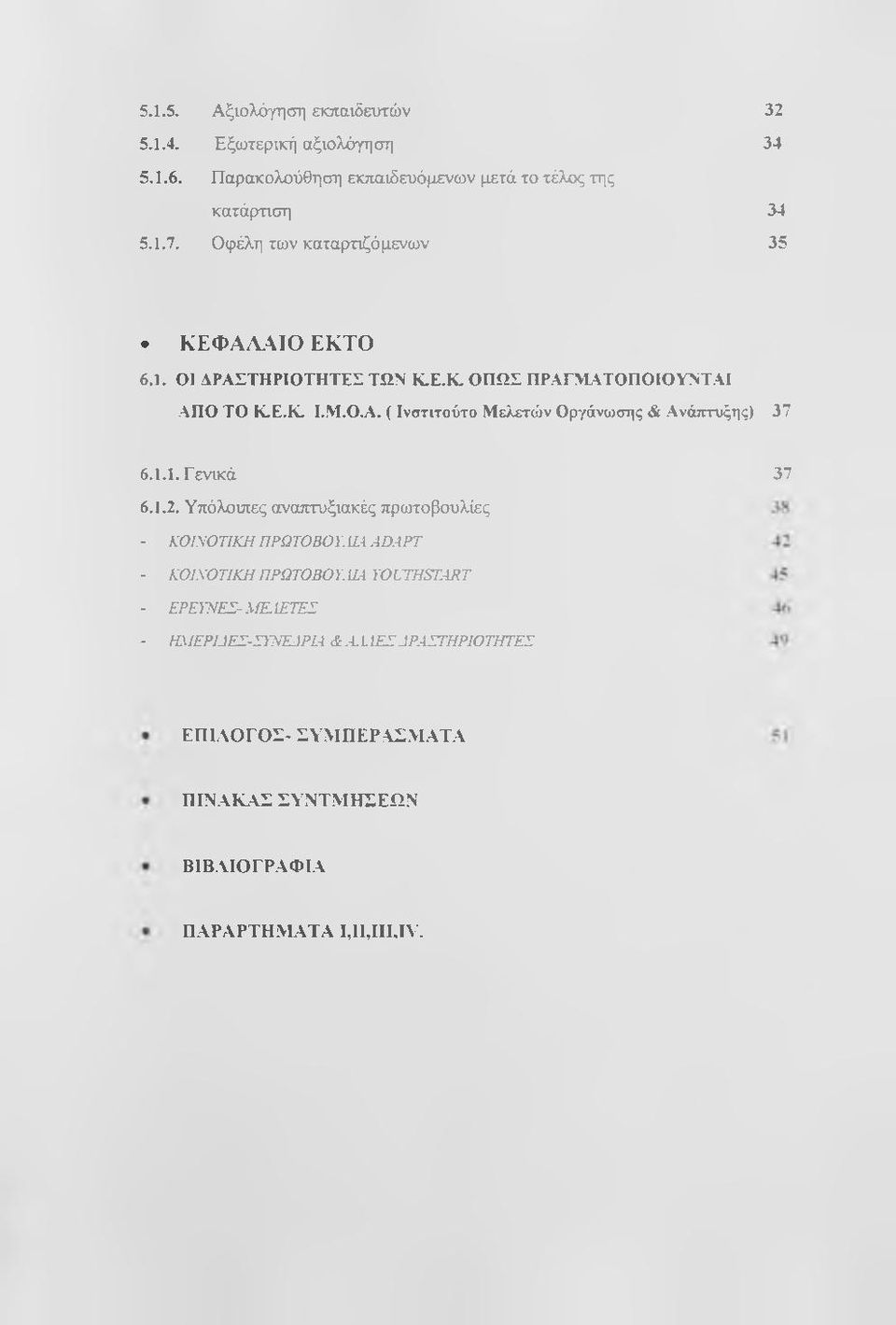 1.1. Γενικά 6.1.2. Υπόλοιπες αναπτυξιακές πρωτοβουλίες 37 - ΚΟΙΝΟΤΙΚΗΠΡΩΤΟΒΟΥ.ΙΜ ADAPT - ΚΟΙΝΟΤΙΚΗ ΠΡΩΤΟΒΟΥ.ΙΜ YOUTHST.