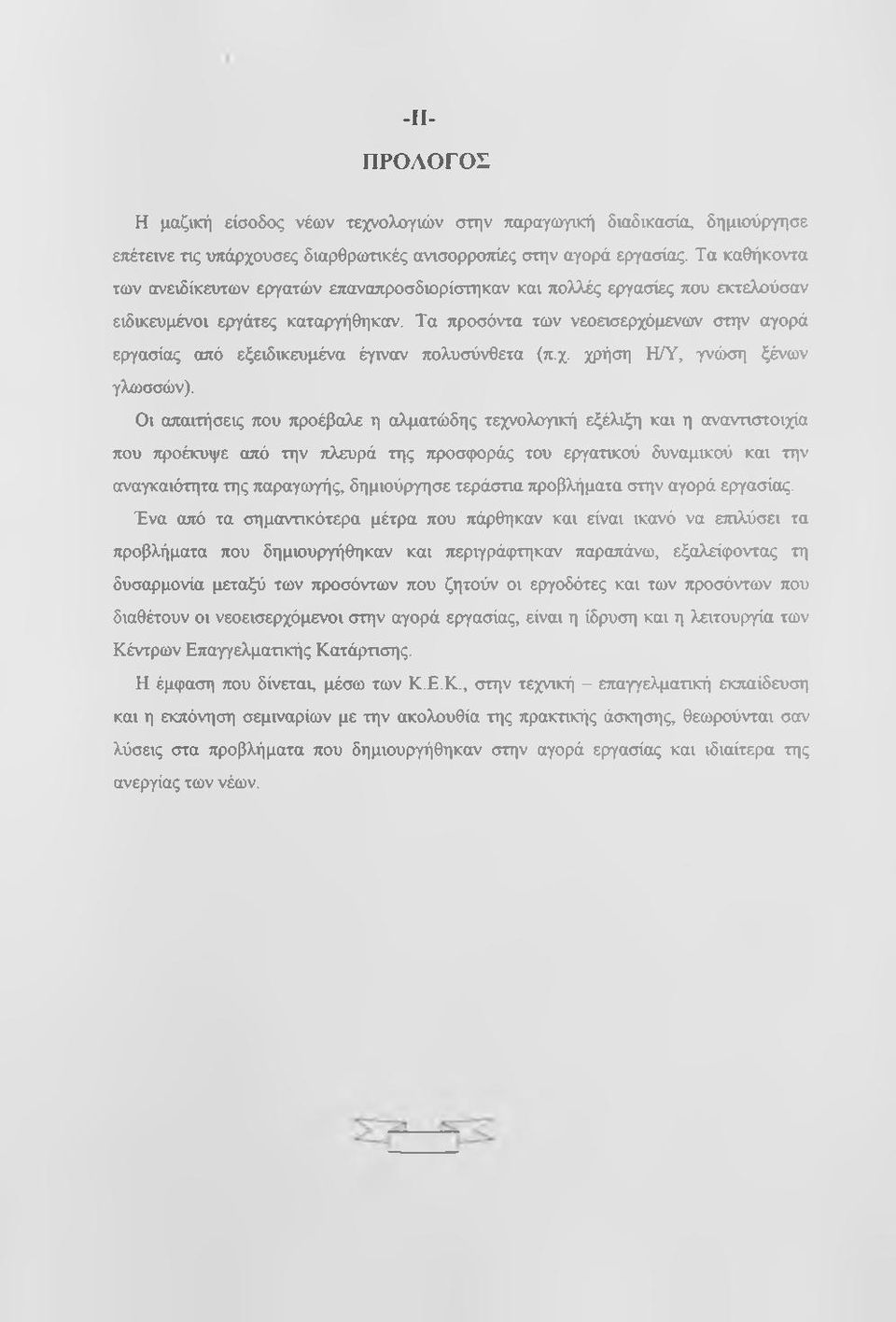 Τα προσόντα των νεοεισερχόμενων στην αγορά εργασίας από εξειδικευμένα έγιναν πολυσύνθετα (π.χ. χρήση ΗΑ', γνώση ξένων γλωσσών).