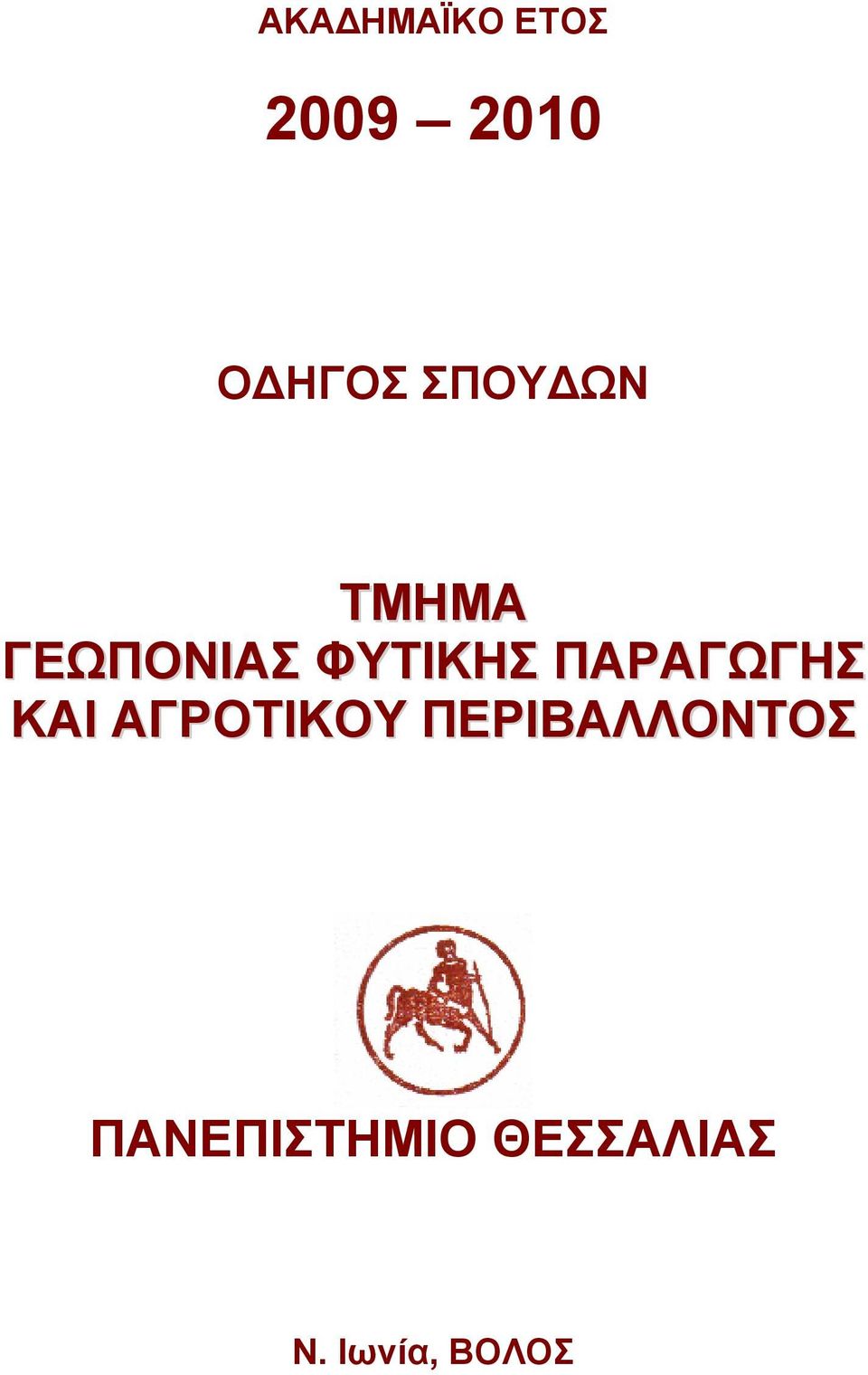 ΠΑΡΑΓΩΓΗΣ ΚΑΙ ΑΓΡΟΤΙΚΟΥ