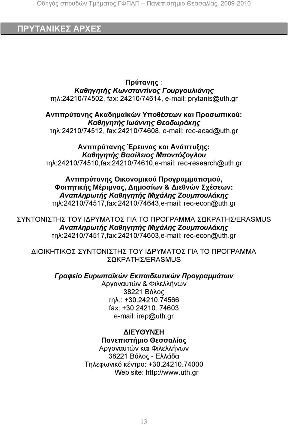 gr Αντιπρύτανης Έρευνας και Ανάπτυξης: Καθηγητής Βασίλειος Μποντόζογλου τηλ:24210/74510,fax:24210/74610,e-mail: rec-research@uth.