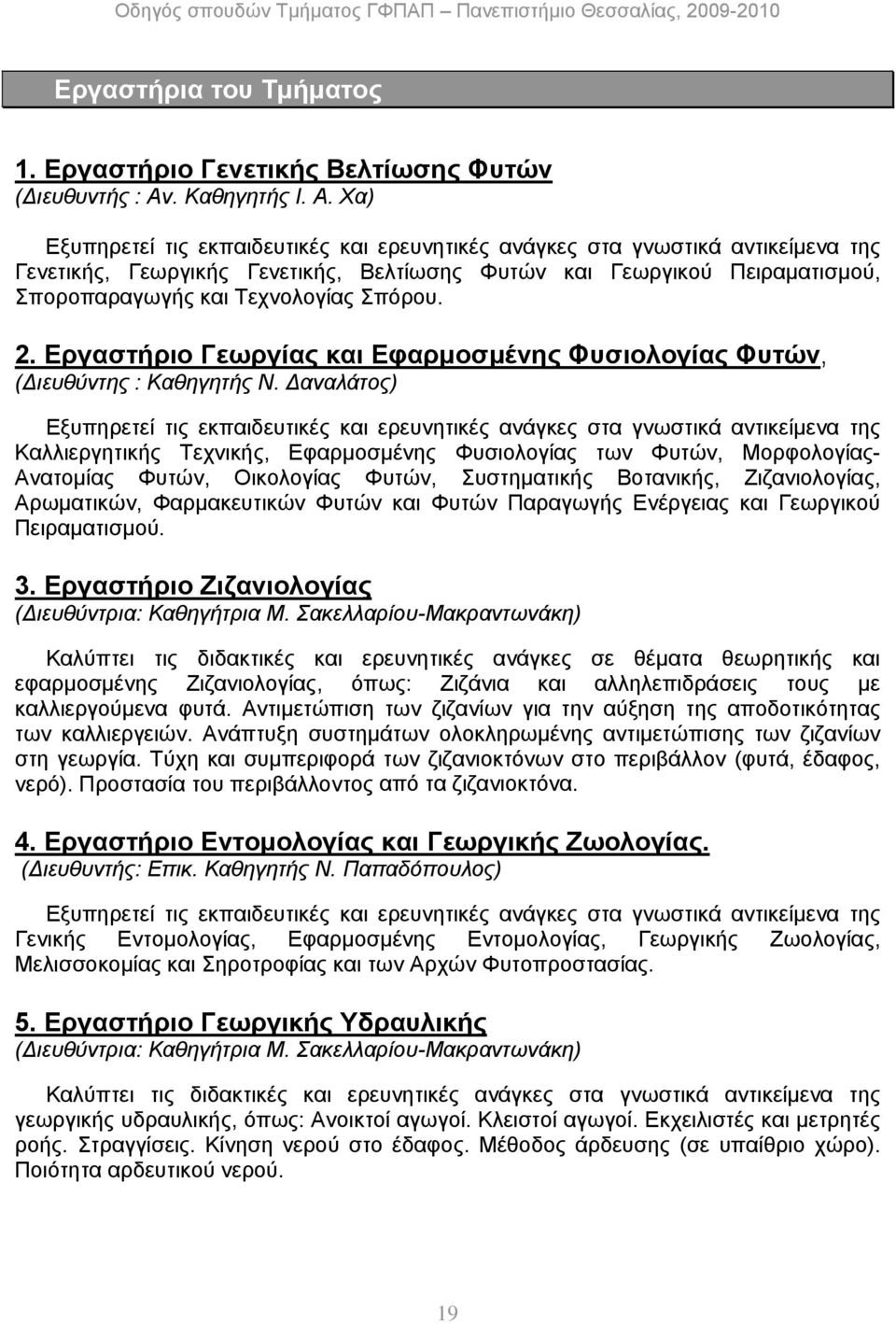 Χα) Εξυπηρετεί τις εκπαιδευτικές και ερευνητικές ανάγκες στα γνωστικά αντικείμενα της Γενετικής, Γεωργικής Γενετικής, Βελτίωσης Φυτών και Γεωργικού Πειραματισμού, Σποροπαραγωγής και Τεχνολογίας