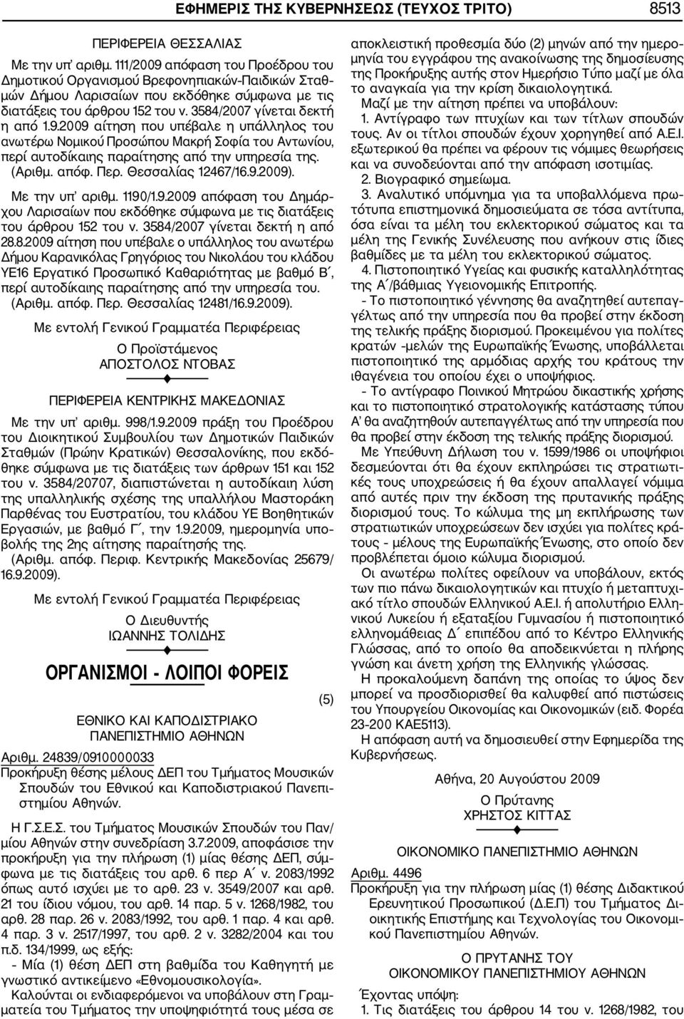 (Αριθμ. απόφ. Περ. Θεσσαλίας 12467/16.9.2009). Με την υπ αριθμ. 1190/1.9.2009 απόφαση του Δημάρ χου Λαρισαίων που εκδόθηκε σύμφωνα με τις διατάξεις του άρθρου 152 του ν.