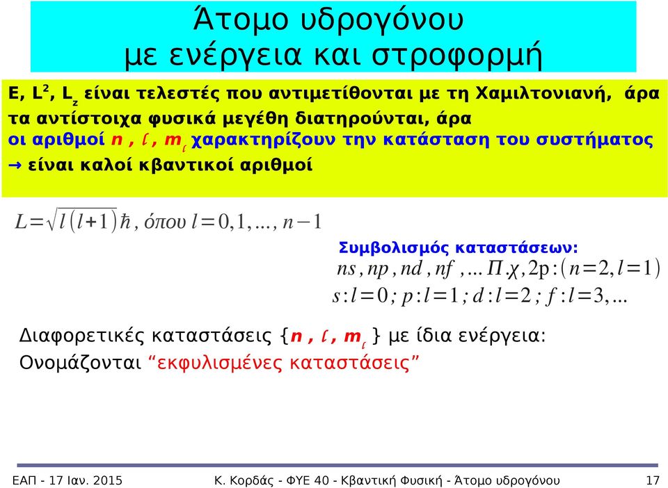 αριθμοί L= l (l+1)ℏ, όπου l=0,1,..., n 1 Συμβολισμός καταστάσεων: ns, np, nd, nf,... Π.