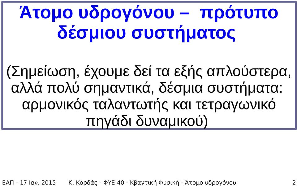 πολύ σημαντικά, δέσμια συστήματα: αρμονικός