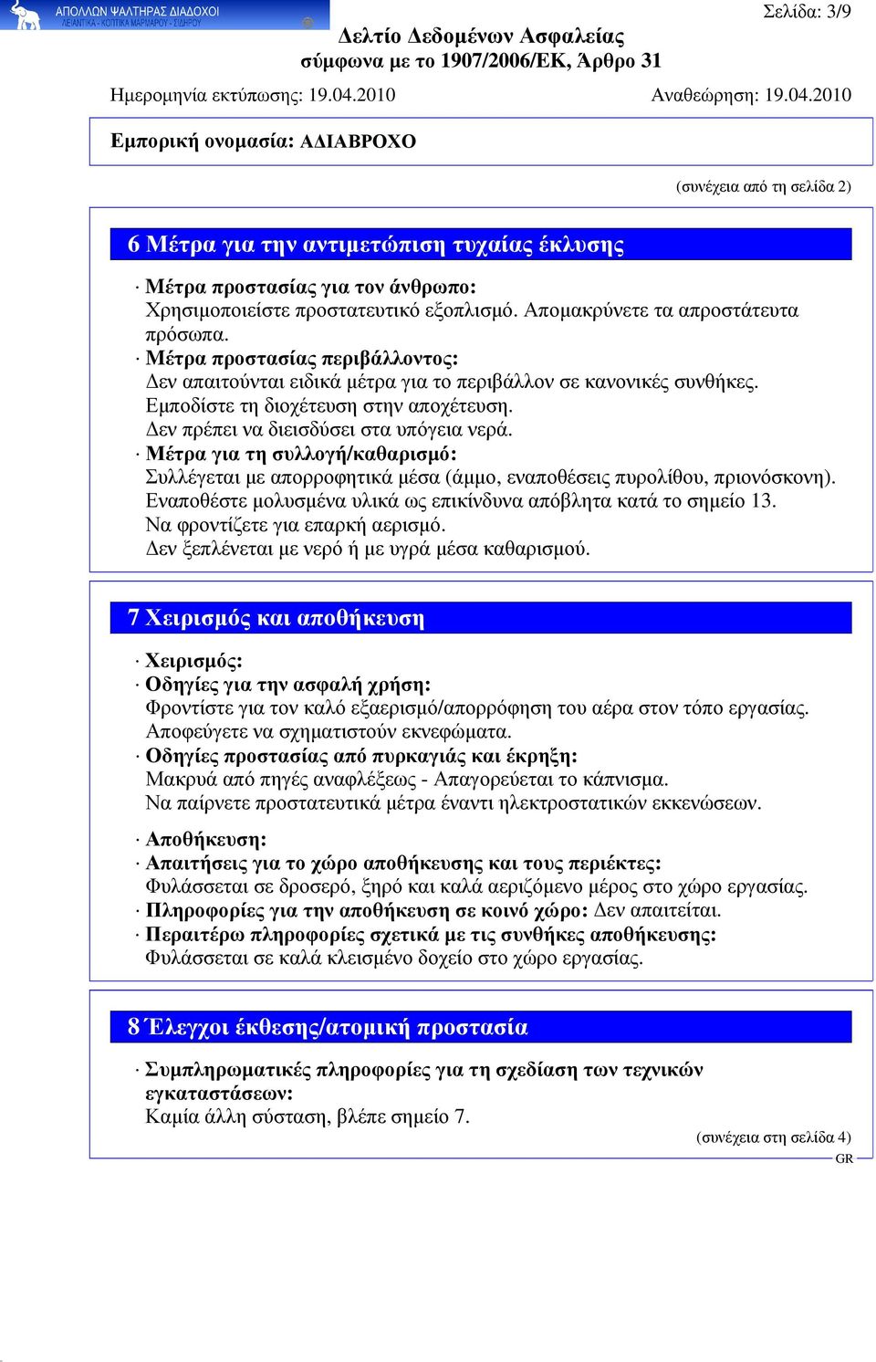 Μέτρα για τη συλλογή/καθαρισµό: Συλλέγεται µε απορροφητικά µέσα (άµµο, εναποθέσεις πυρολίθου, πριονόσκονη). Εναποθέστε µολυσµένα υλικά ως επικίνδυνα απόβλητα κατά το σηµείο 13.