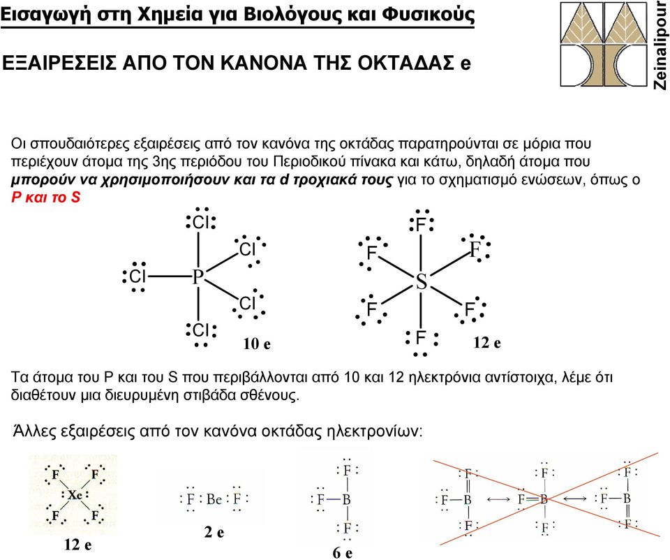 τους γιατοσχηματισμόενώσεων, όπως ο P και το S Cl Cl P Cl 10 e Τα άτομα του P και του S που περιβάλλονται από 10 και 12