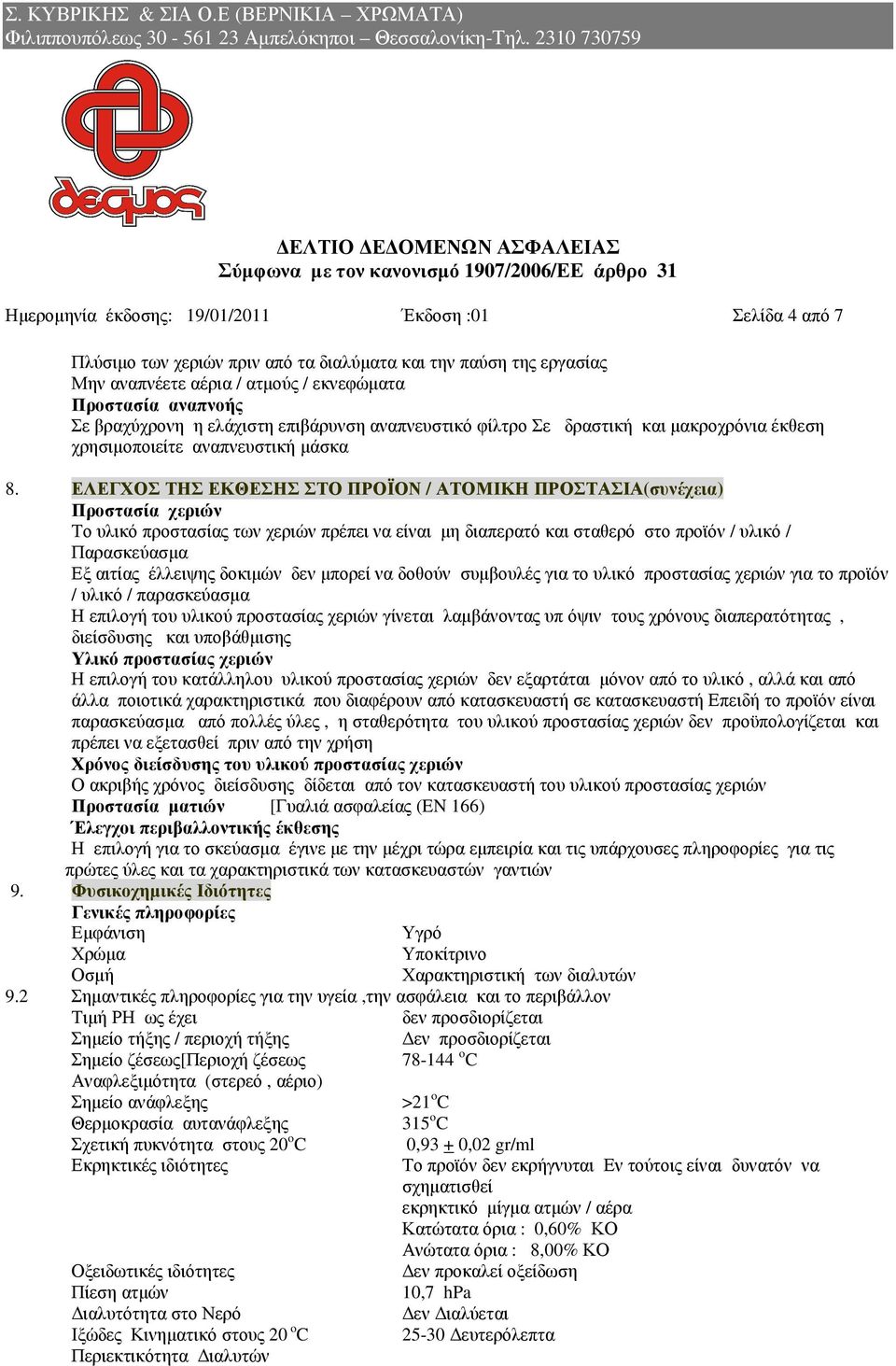 ΕΛΕΓΧΟΣ ΤΗΣ ΕΚΘΕΣΗΣ ΣΤΟ ΠΡΟΪΟΝ / ΑΤΟΜΙΚΗ ΠΡΟΣΤΑΣΙΑ(συνέχεια) Προστασία χεριών Το υλικό προστασίας των χεριών πρέπει να είναι µη διαπερατό και σταθερό στο προϊόν / υλικό / Παρασκεύασµα Εξ αιτίας