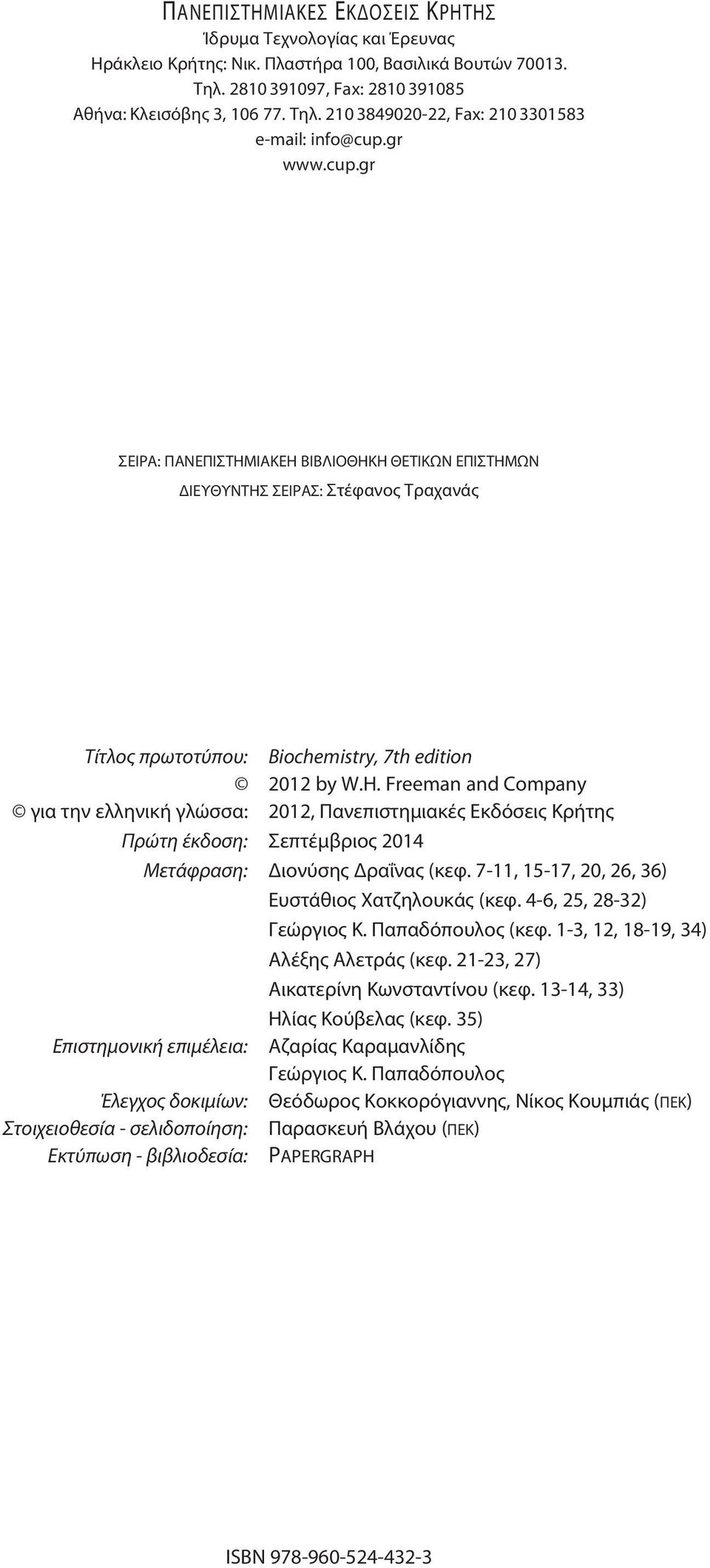 Freeman and Company για την ελληνική γλώσσα: 2012, Πανεπιστημιακές Εκδόσεις Κρήτης Πρώτη έκδοση: Σεπτέμβριος 2014 Μετάφραση: Διονύσης Δραΐνας (κεφ. 7-11, 15-17, 20, 26, 36) Ευστάθιος Χατζηλουκάς (κεφ.