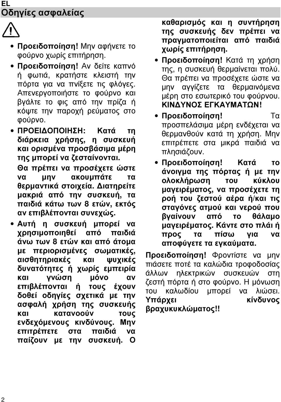 ΠΡΟΕΙ ΟΠΟΙΗΣΗ: Κατά τη διάρκεια χρήσης, η συσκευή και ορισµένα προσβάσιµα µέρη της µπορεί να ζεσταίνονται. Θα πρέπει να προσέχετε ώστε να µην ακουµπάτε τα θερµαντικά στοιχεία.