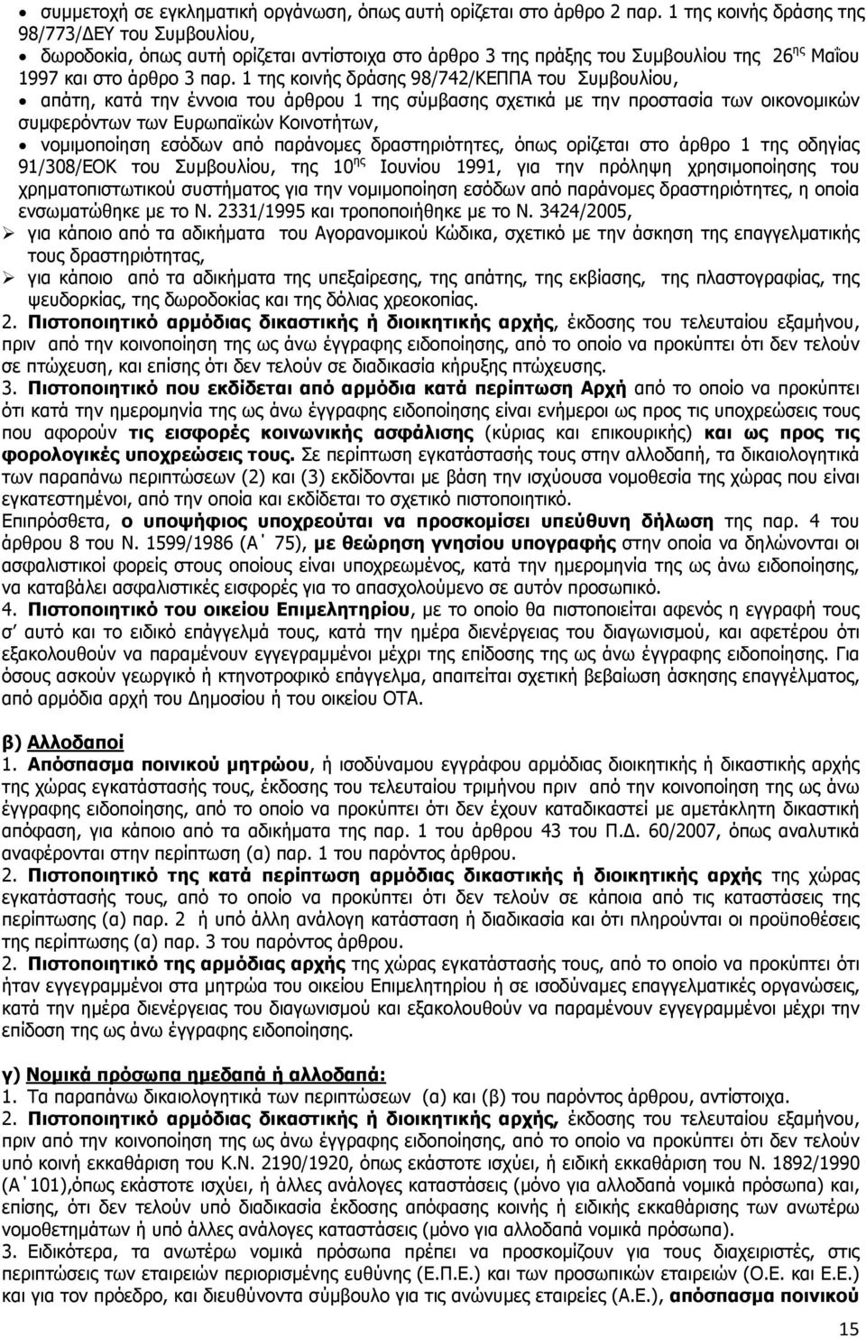 1 της κοινής δράσης 98/742/ΚΕΠΠΑ του Συµβουλίου, απάτη, κατά την έννοια του άρθρου 1 της σύµβασης σχετικά µε την προστασία των οικονοµικών συµφερόντων των Ευρωπαϊκών Κοινοτήτων, νοµιµοποίηση εσόδων