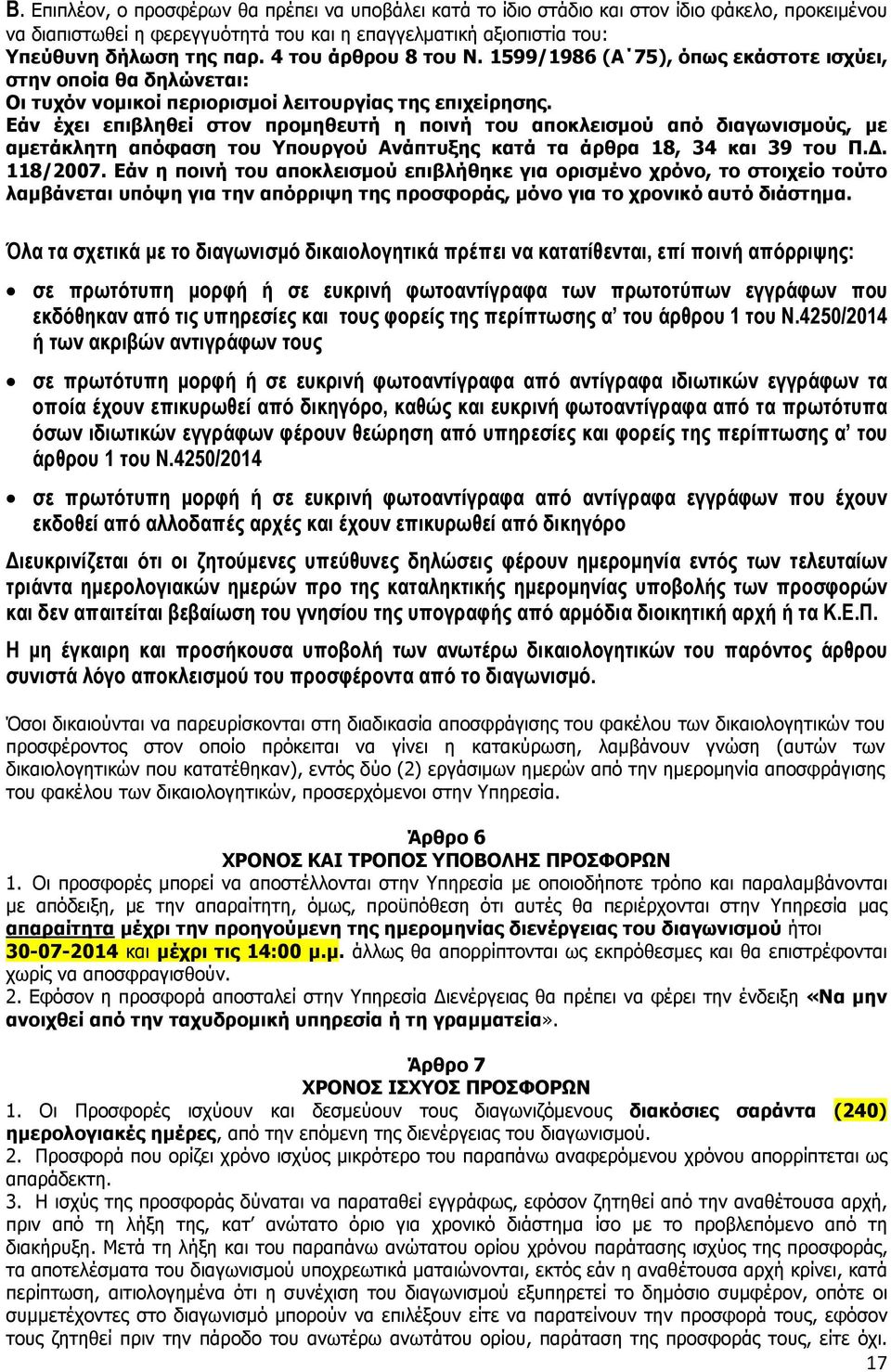 Εάν έχει επιβληθεί στον προµηθευτή η ποινή του αποκλεισµού από διαγωνισµούς, µε αµετάκλητη απόφαση του Υπουργού Ανάπτυξης κατά τα άρθρα 18, 34 και 39 του Π.. 118/2007.