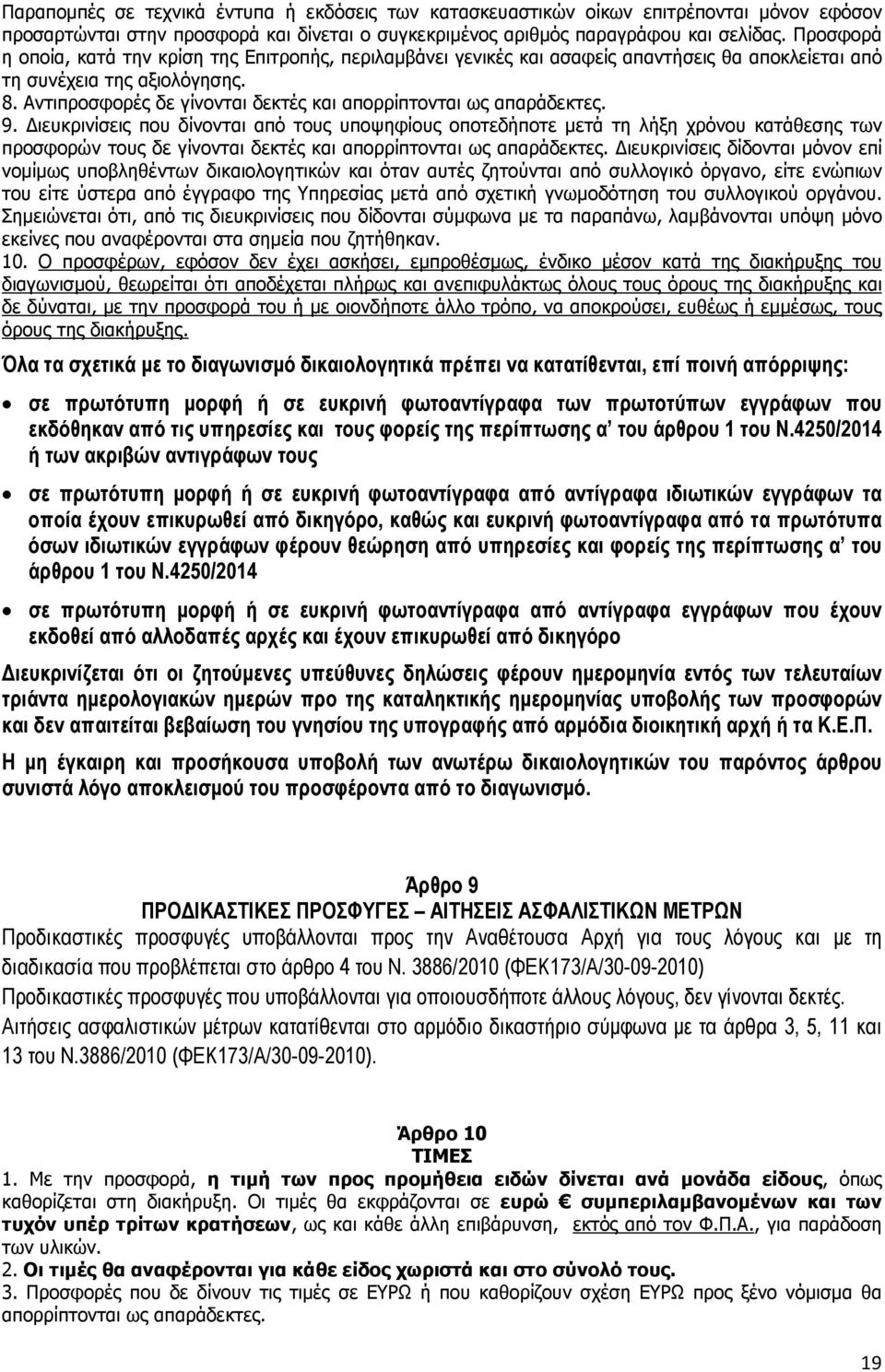 Αντιπροσφορές δε γίνονται δεκτές και απορρίπτονται ως απαράδεκτες. 9.