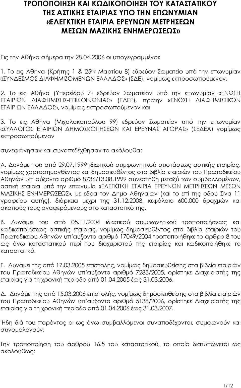 ης Μαρτίου 8) εδρεύον Σωματείο υπό την επωνυμίαν «ΣΥΝΔΕΣΜΟΣ ΔΙΑΦΗΜΙΖΟΜΕΝΩΝ ΕΛΛΑΔΟΣ» (ΣΔΕ), νομίμως εκπροσωπούμενον. 2.