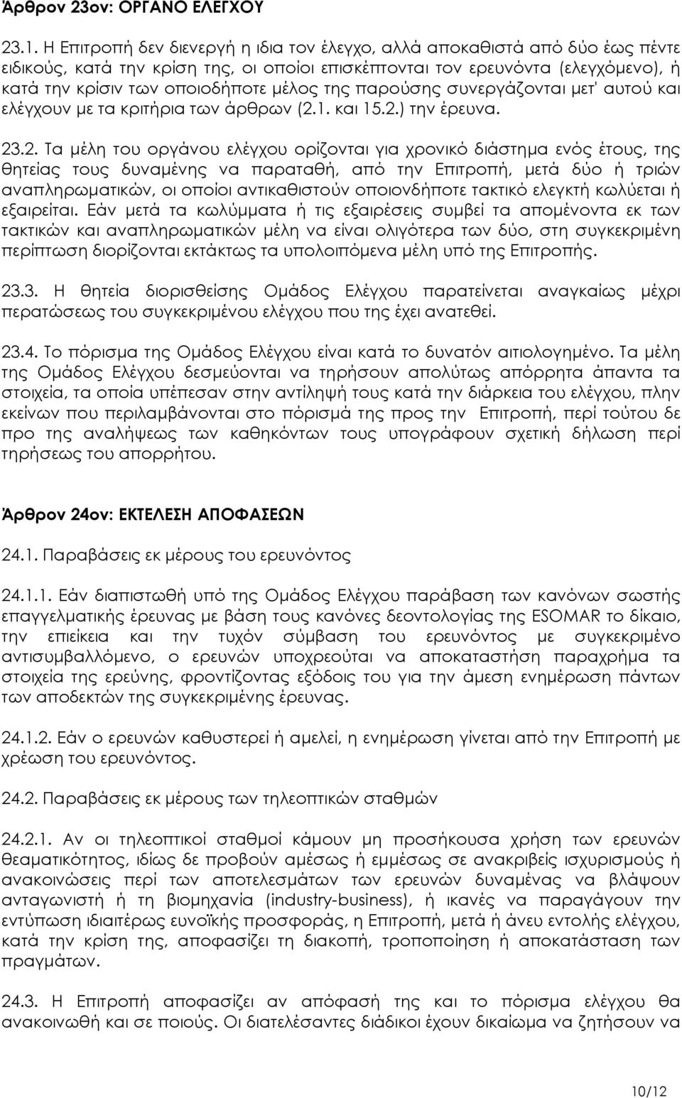 της παρούσης συνεργάζονται μετ' αυτού και ελέγχουν με τα κριτήρια των άρθρων (2.