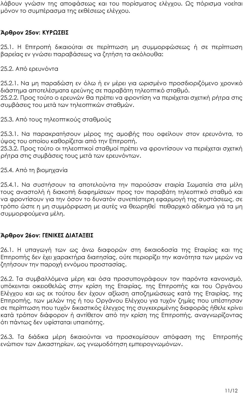 Να μη παραδώση εν όλω ή εν μέρει για ωρισμένο προσδιοριζόμενο χρονικό διάστημα αποτελέσματα ερεύνης σε παραβάτη τηλεοπτικό σταθμό. 25