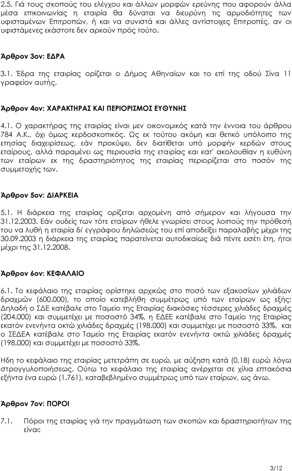 Άρθρον 4ον: ΧΑΡΑΚΤΗΡΑΣ ΚΑΙ ΠΕΡΙΟΡΙΣΜΟΣ ΕΥΘΥΝΗΣ 4.1. Ο χαρακτήρας της εταιρίας είναι μεν οικονομικός κατά την έννοια του άρθρου 784 Α.Κ., όχι όμως κερδοσκοπικός.