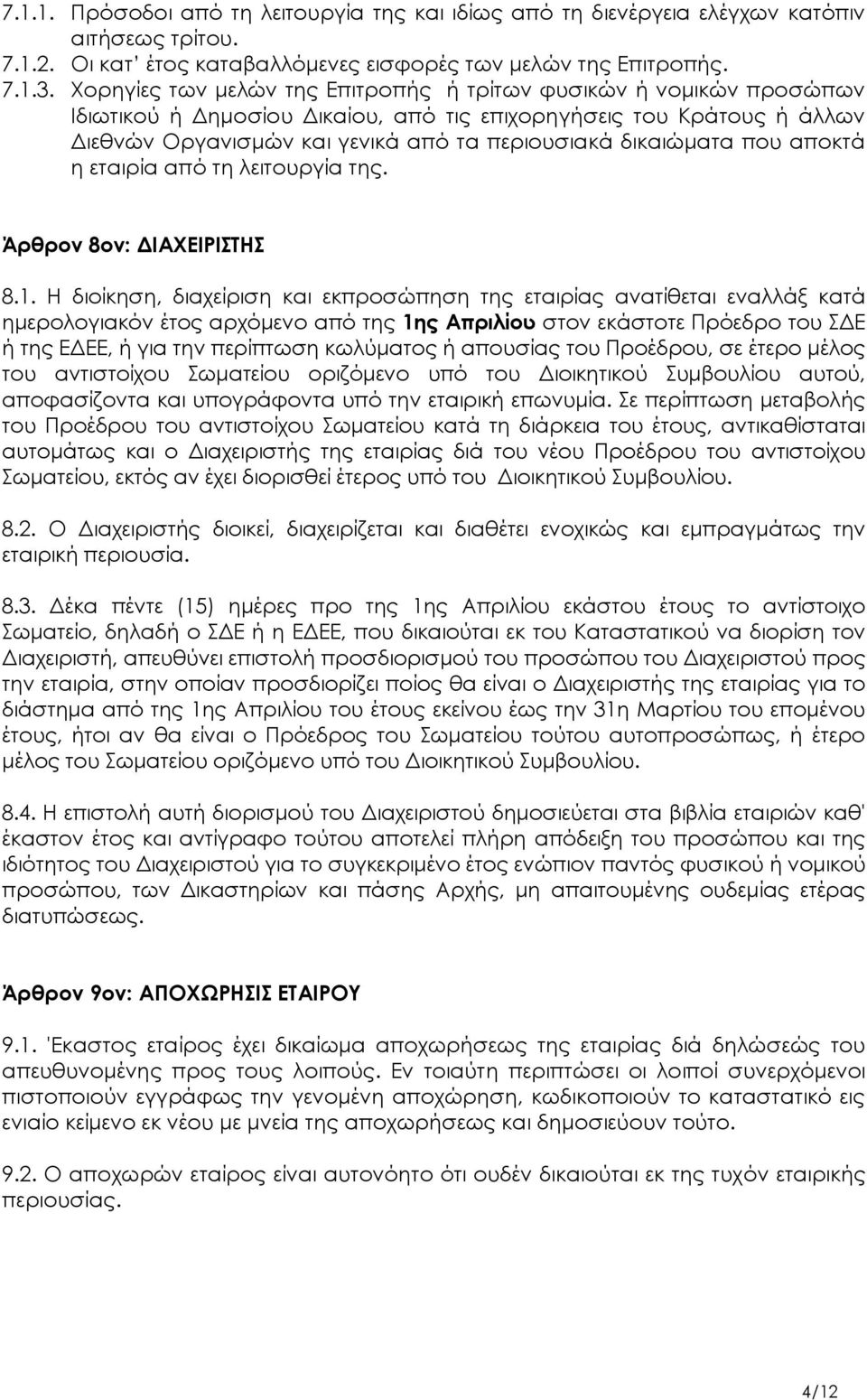 δικαιώματα που αποκτά η εταιρία από τη λειτουργία της. Άρθρον 8ον: ΔΙΑΧΕΙΡΙΣΤΗΣ 8.1.