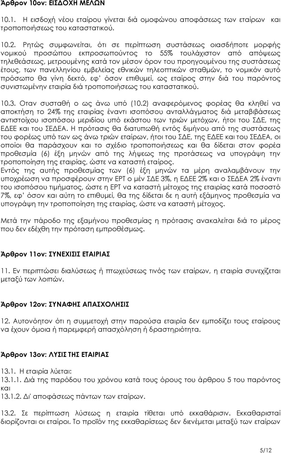 συστάσεως έτους, των πανελληνίου εμβελείας εθνικών τηλεοπτικών σταθμών, το νομικόν αυτό πρόσωπο θα γίνη δεκτό, εφ όσον επιθυμεί, ως εταίρος στην διά του παρόντος συνιστωμένην εταιρία διά