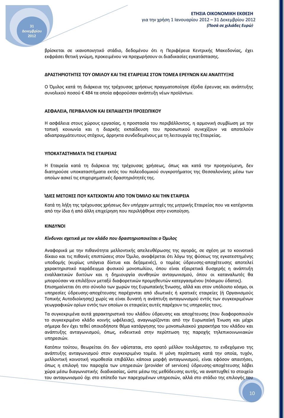 αφορούσαν ανάπτυξη νέων προϊόντων.