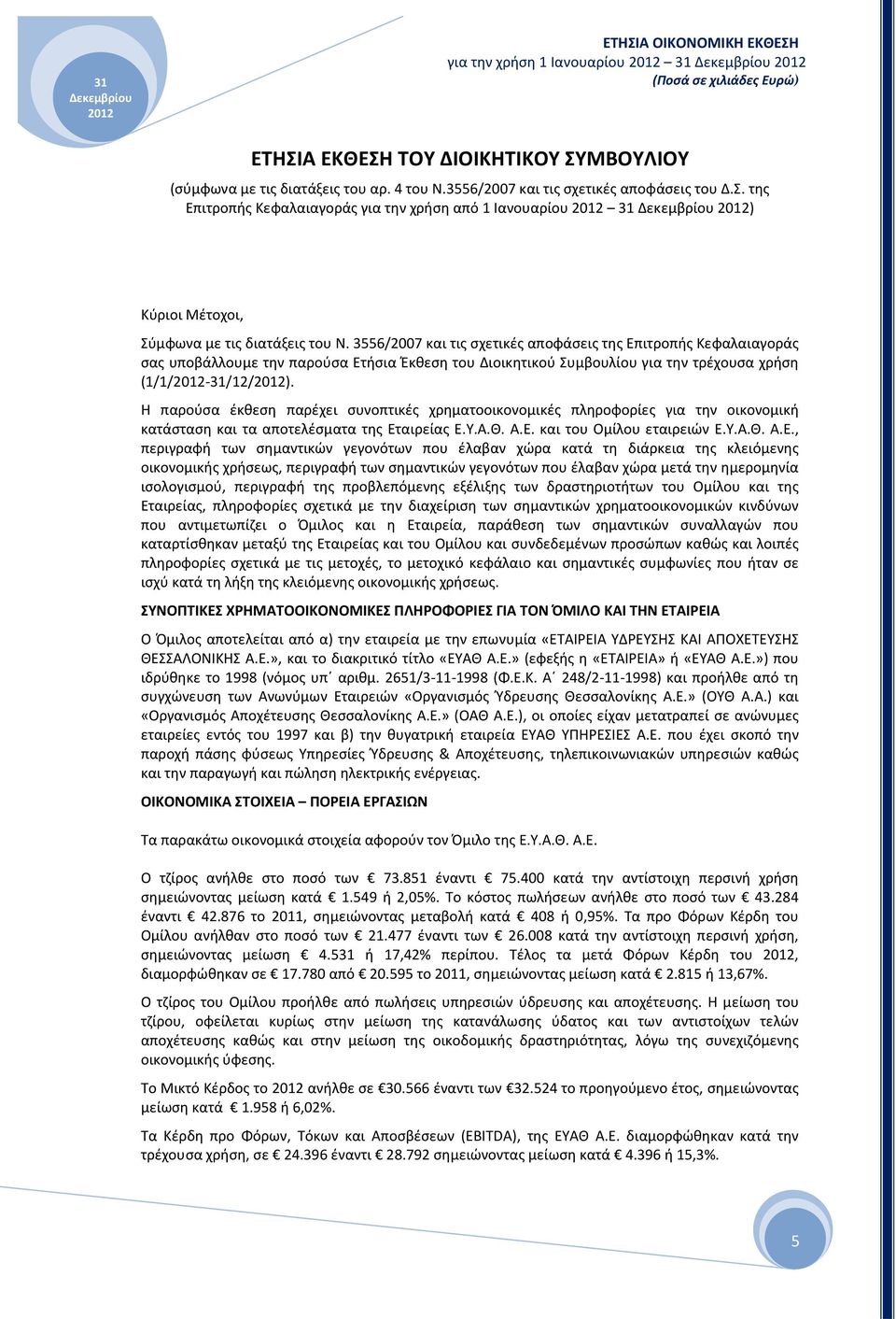 Η παρούσα έκθεση παρέχει συνοπτικές χρηματοοικονομικές πληροφορίες για την οικονομική κατάσταση και τα αποτελέσματα της Ετ