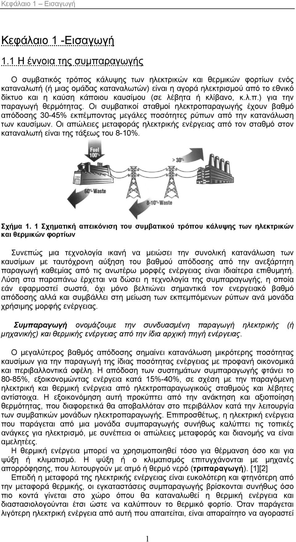 κάποιου καυσίμου (σε λέβητα ή κλίβανο, κ.λ.π.) για την παραγωγή θερμότητας.